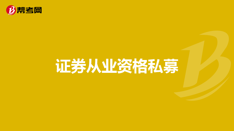 证券从业资格私募