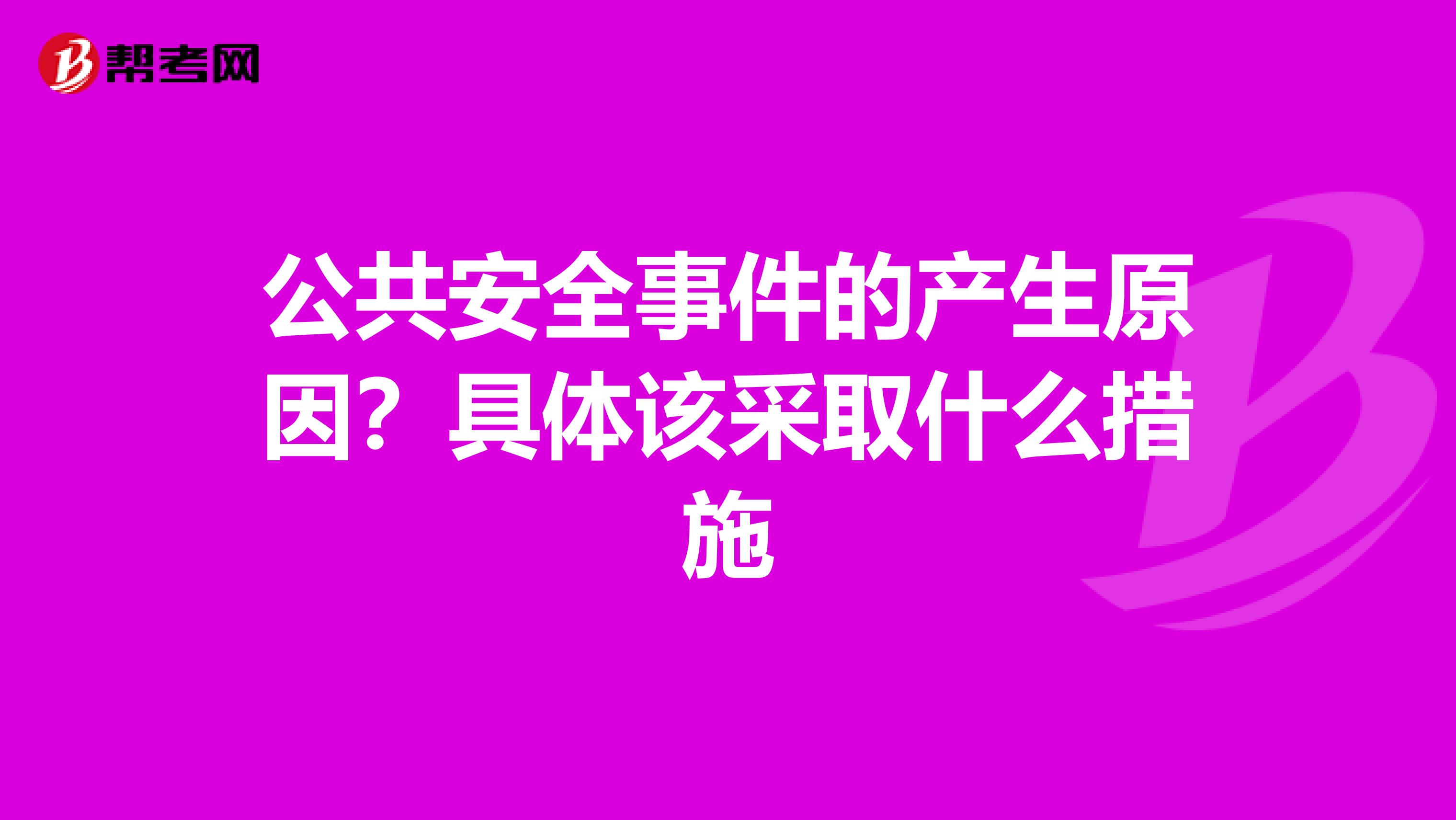 公共安全事件的产生原因?具体该采取什么措施