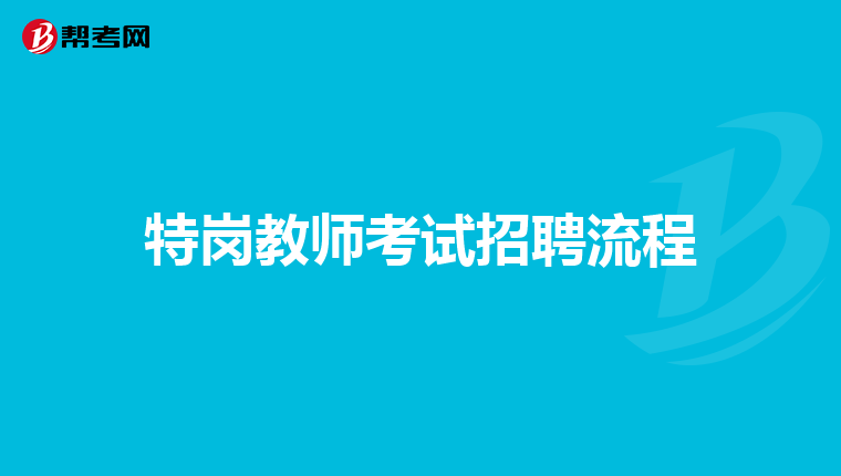 特岗教师考试招聘流程