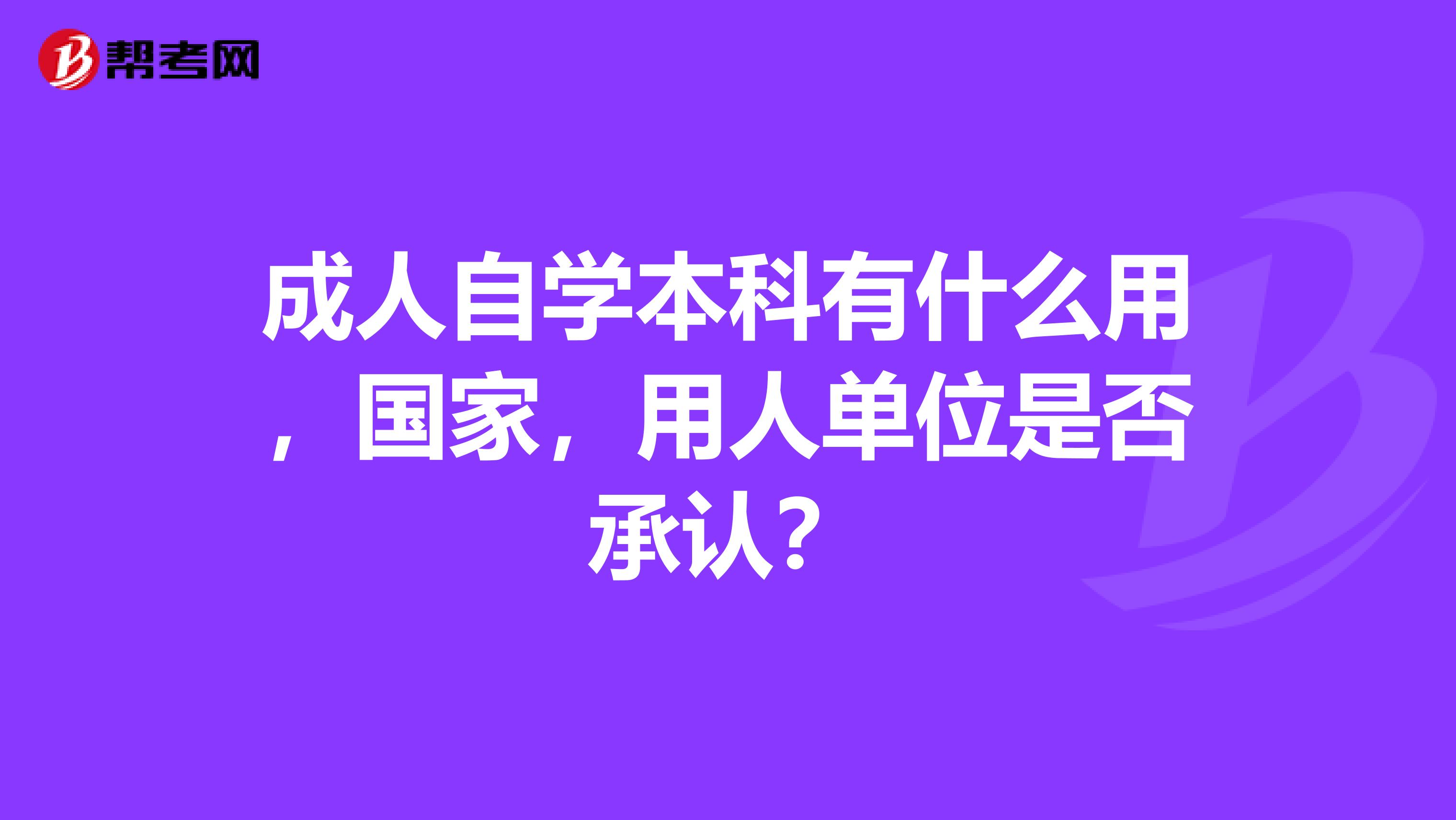 成人自学本科有什么用,国家,用人单位是否承认?