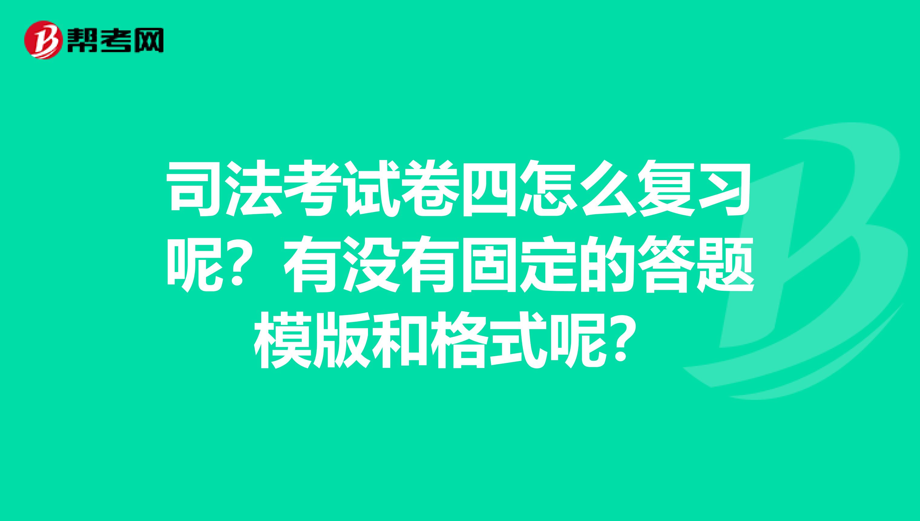 司法考试卷四怎么复习呢？有没有固定的答题模版和格式呢？