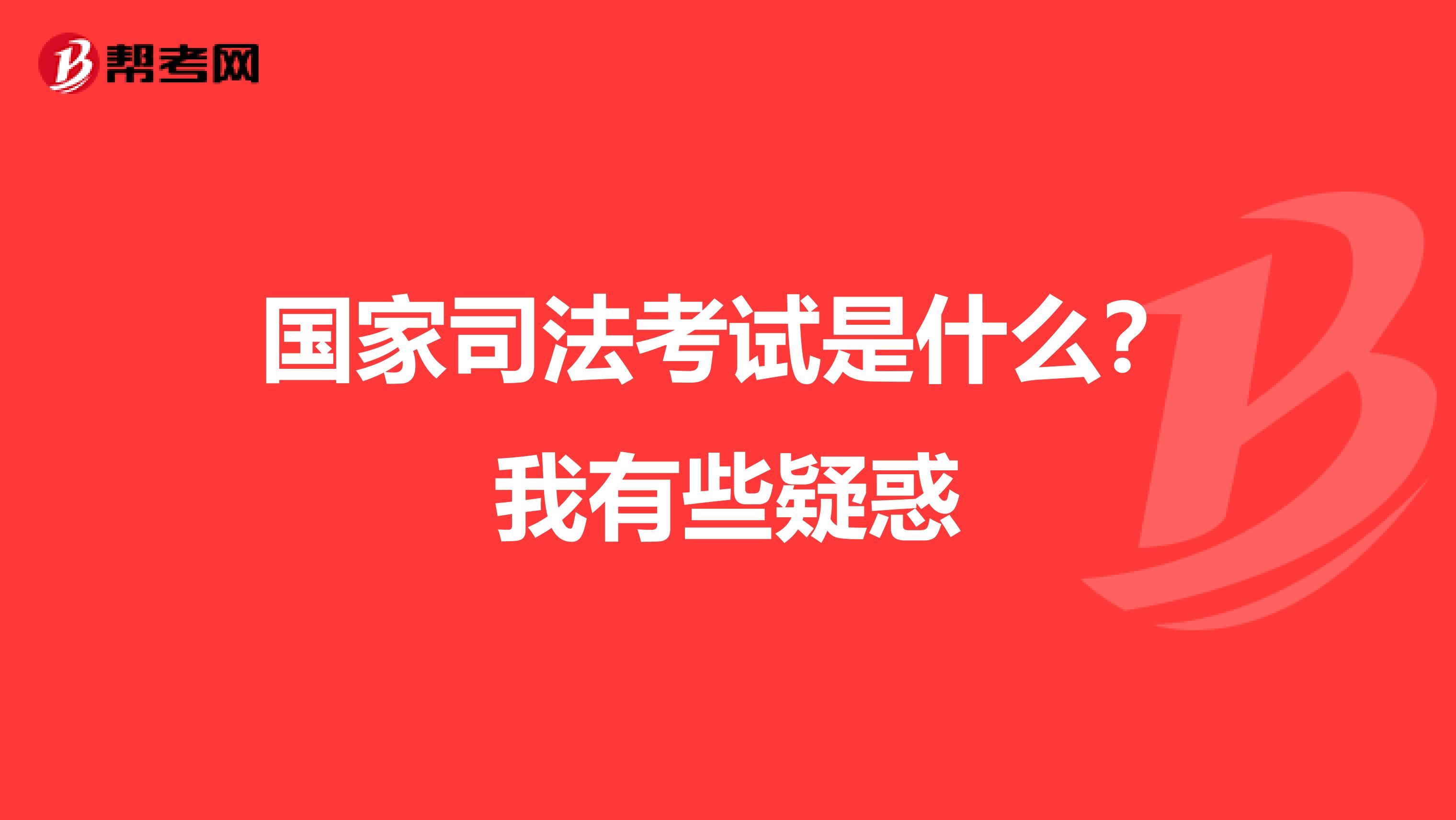 国家司法考试是什么？我有些疑惑