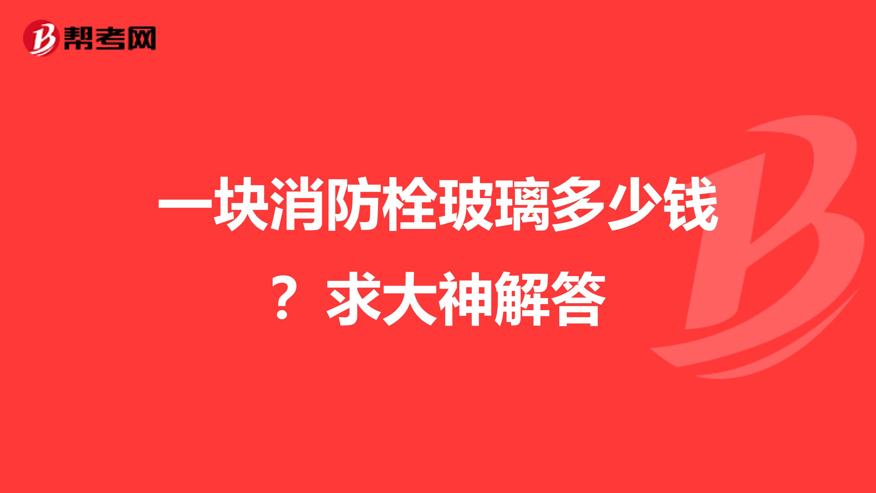 一块消防栓玻璃多少钱？求大神解答