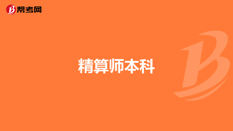 精算师本科