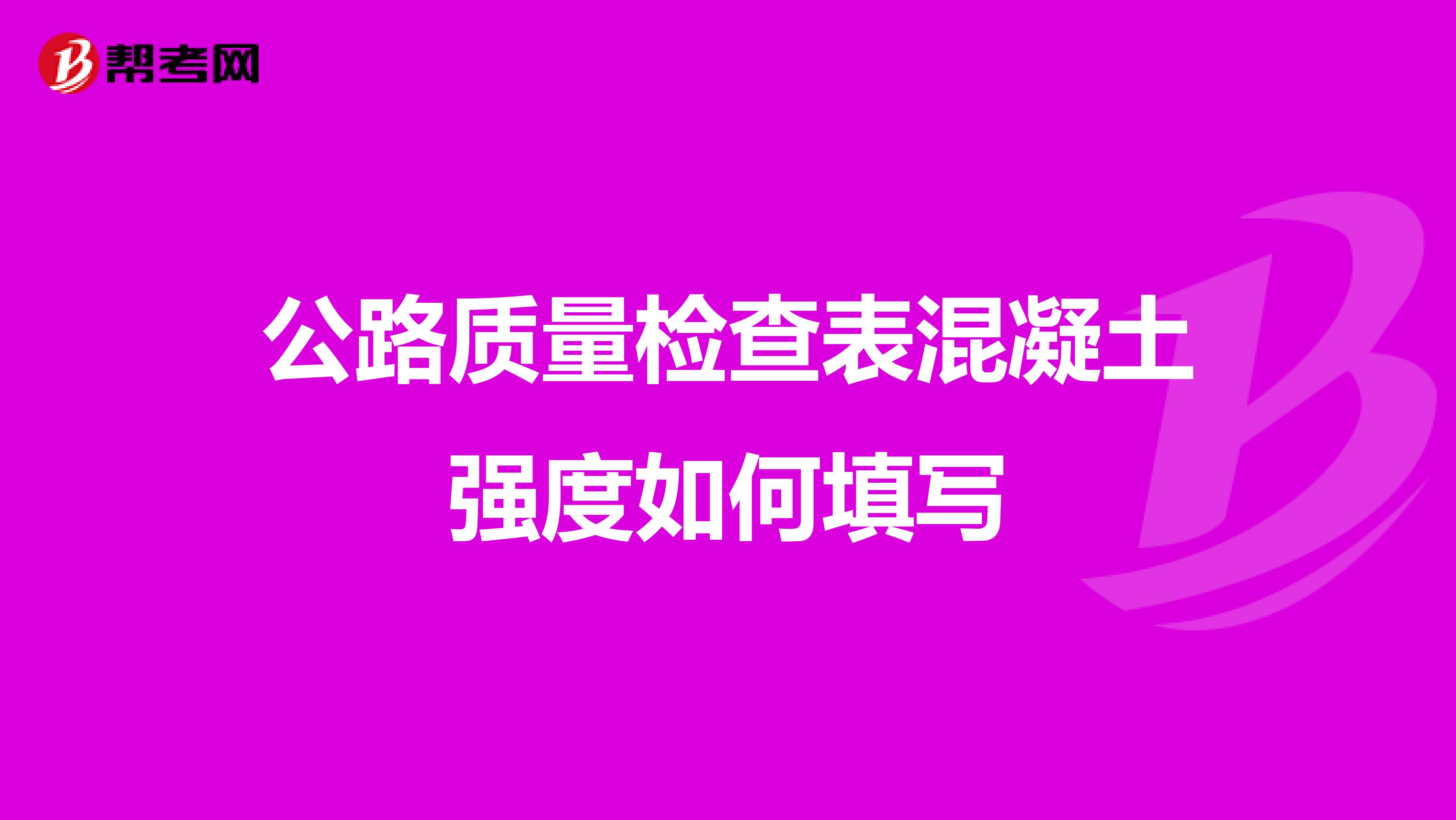 公路质量检查表混凝土强度如何填写