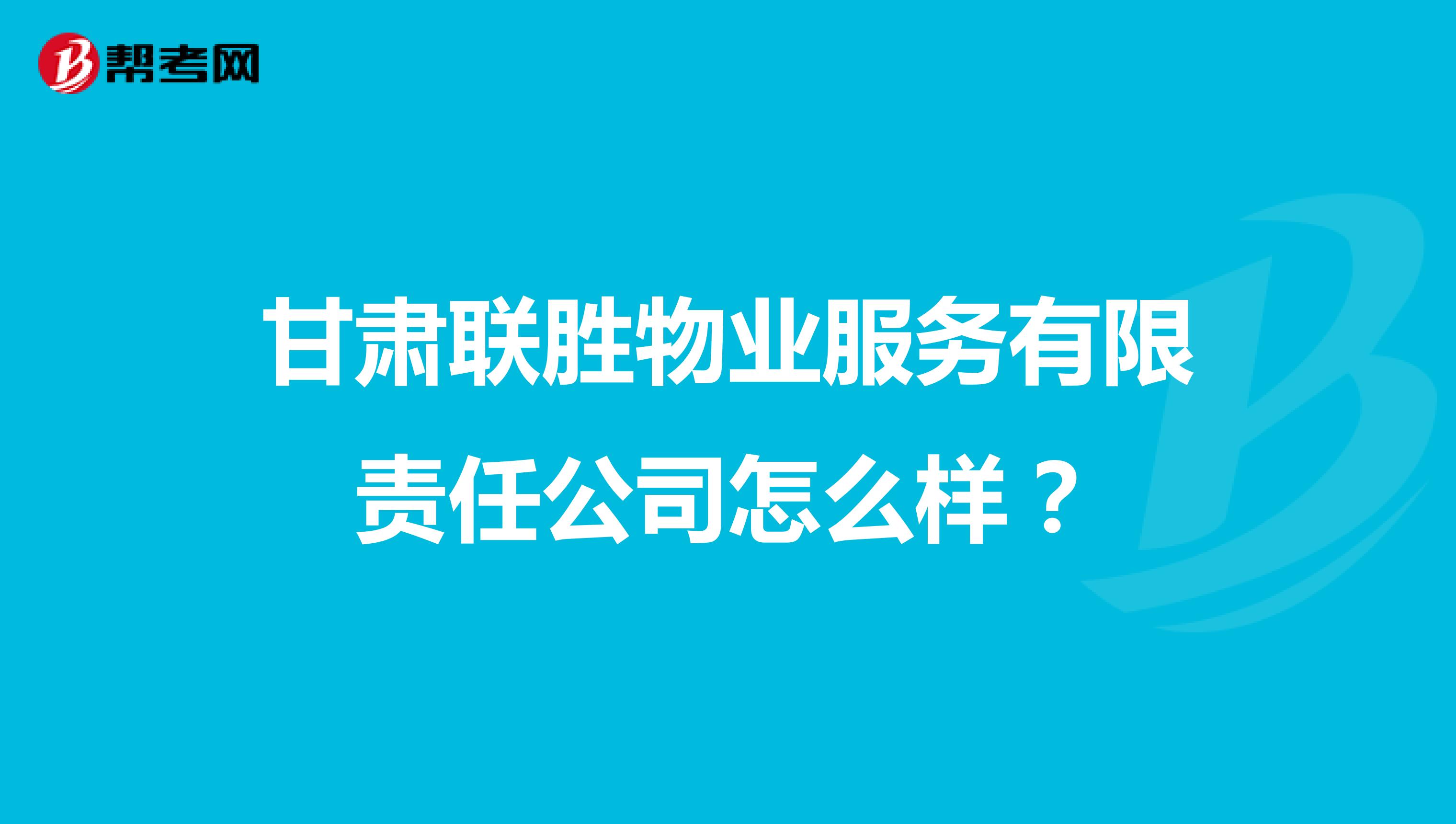 甘肃联胜物业服务有限责任公司怎么样？