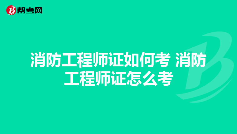 消防工程师证如何考 消防工程师证怎么考