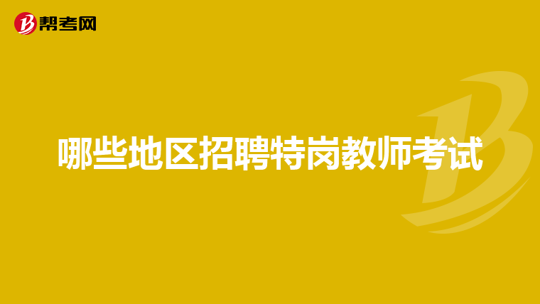 哪些地区招聘特岗教师考试