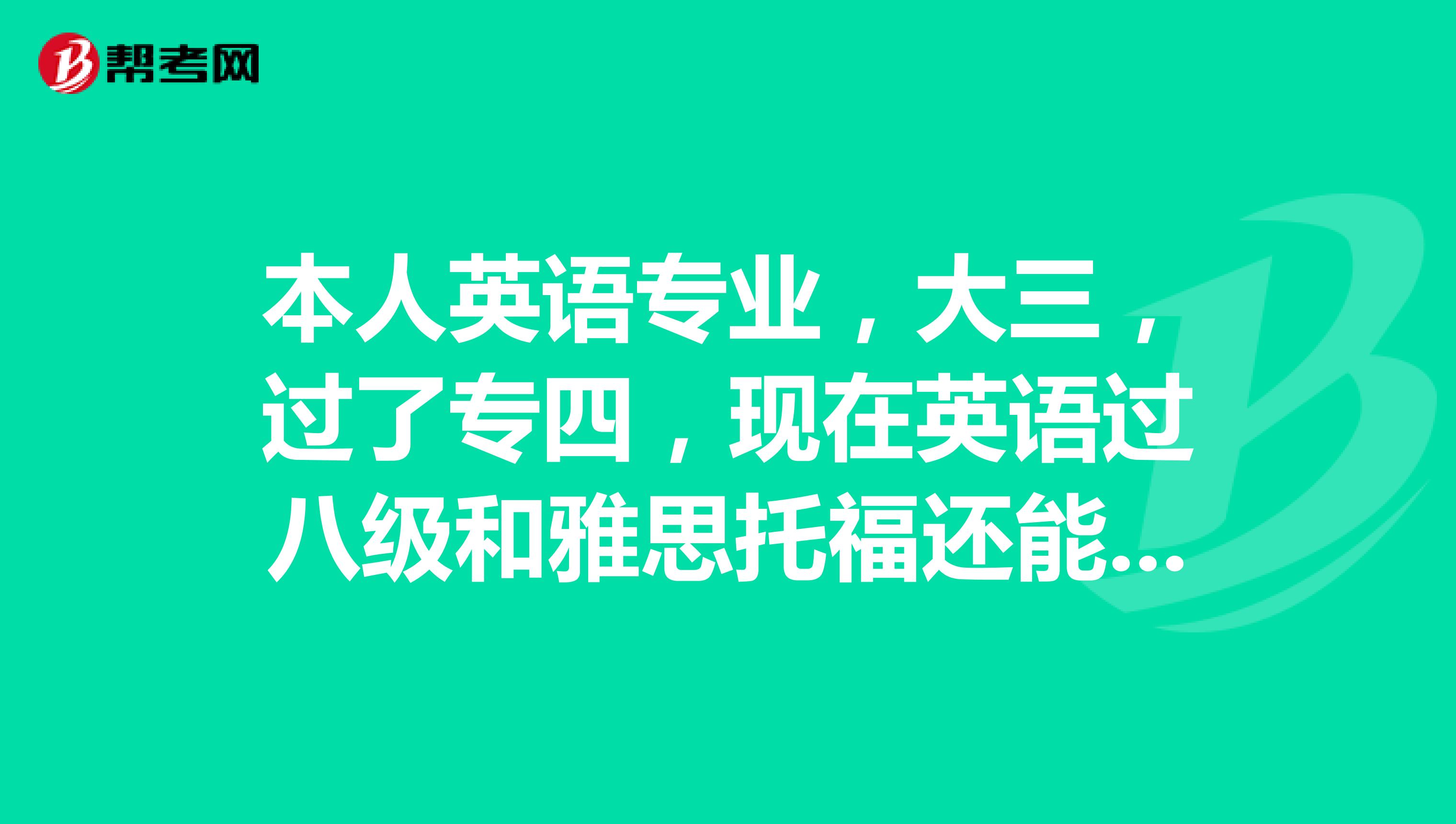 本人英语专业，大三，过了专四，现在英语过八级和雅思托福还能干什么除了留学