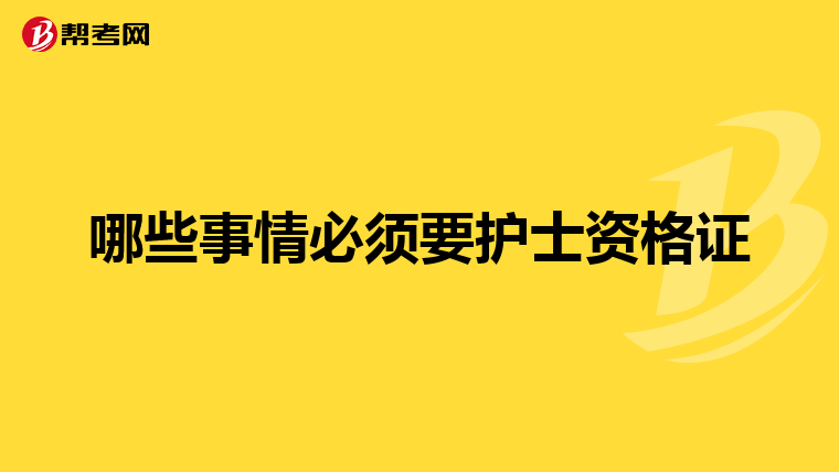 哪些事情必须要护士资格证