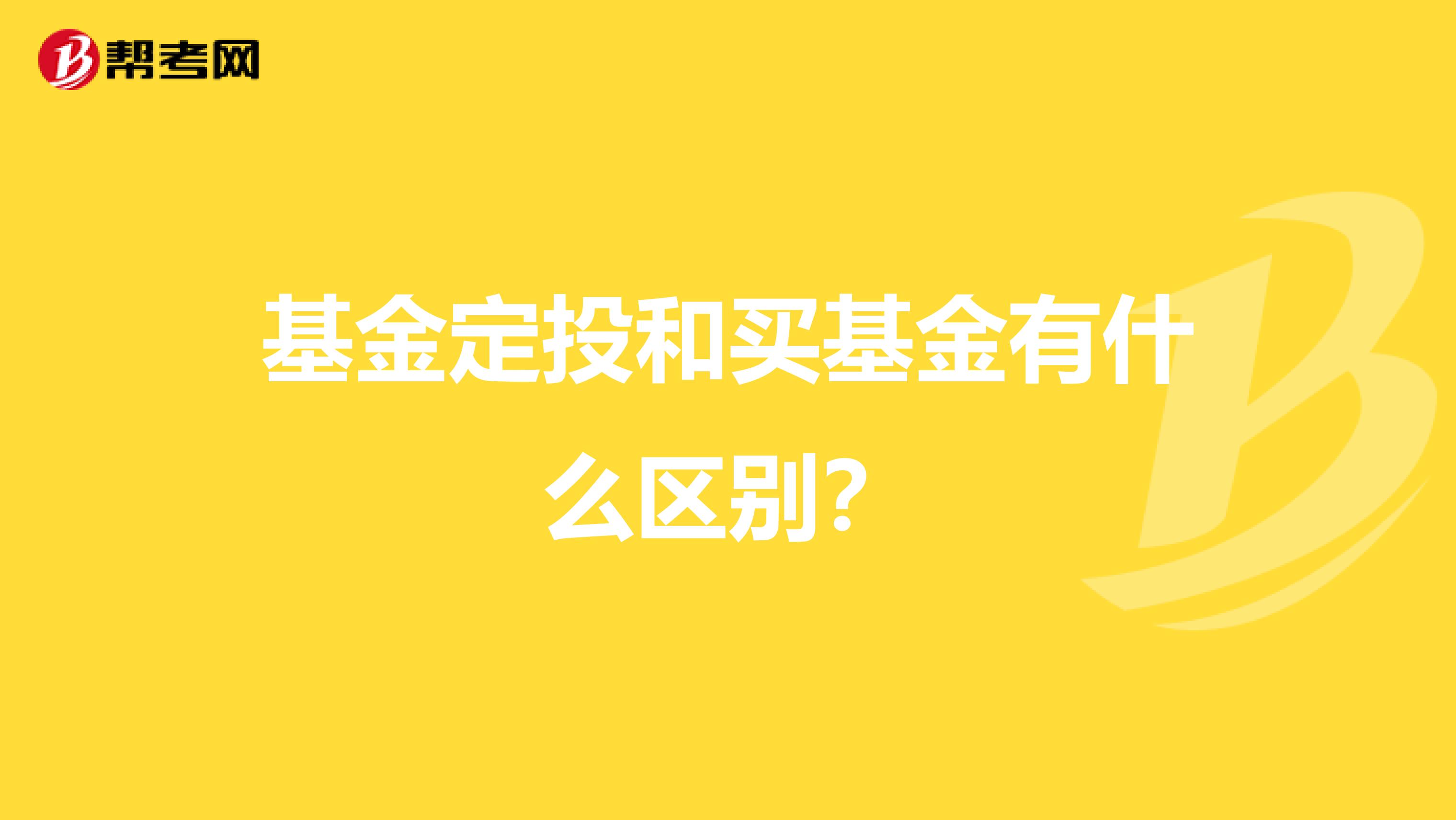 基金定投和买基金有什么区别?