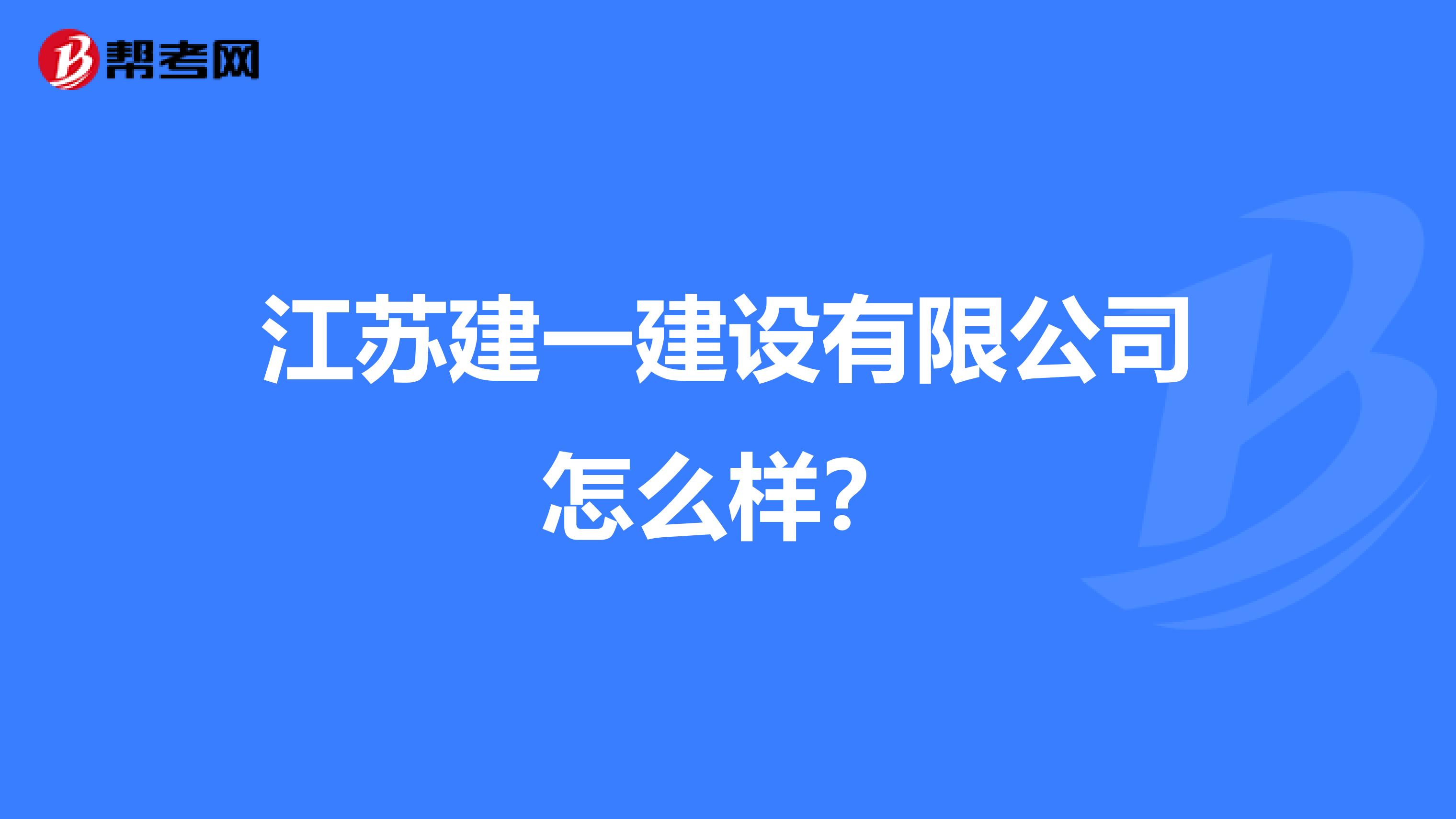 江苏建一建设有限公司怎么样？