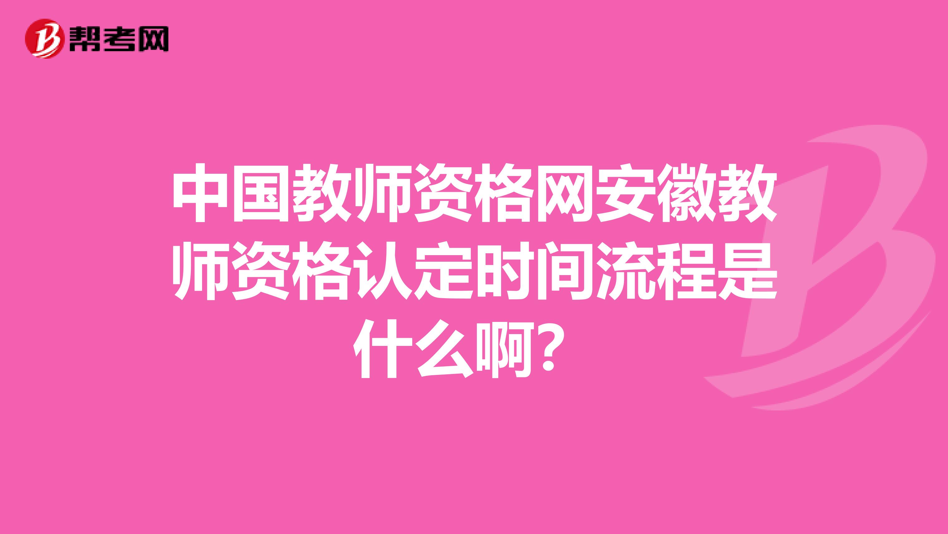 中国教师资格网安徽教师资格认定时间流程是什么啊？