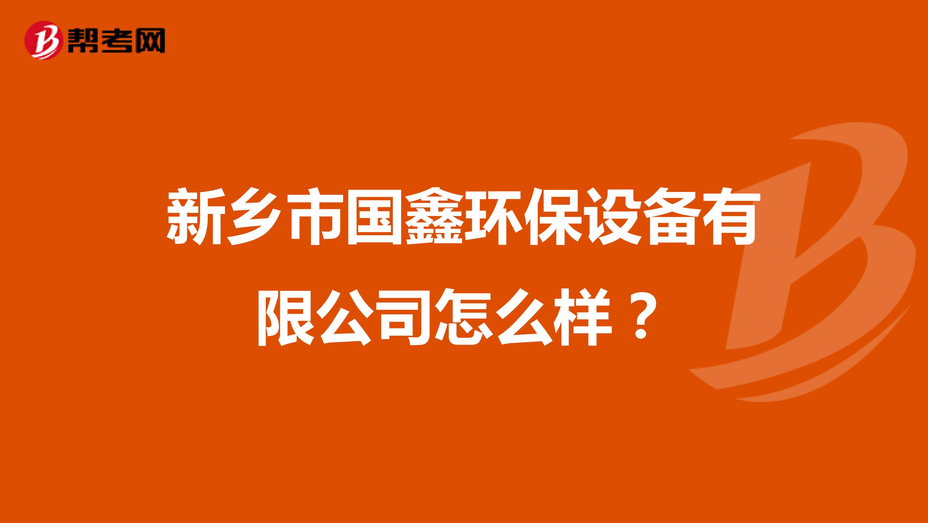 新乡市国鑫环保设备有限公司怎么样？