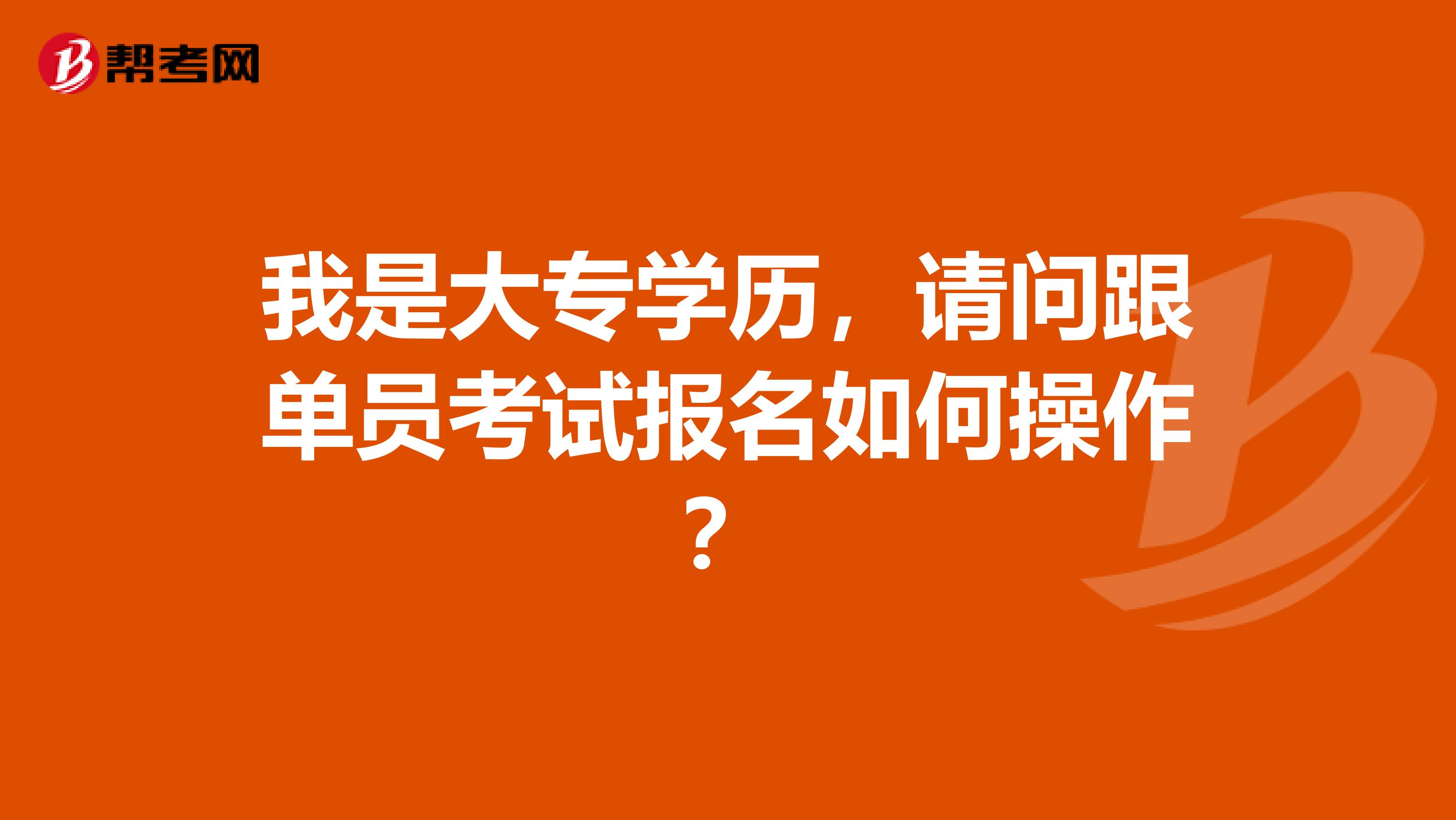 我是大专学历,请问跟单员考试报名如何操作?
