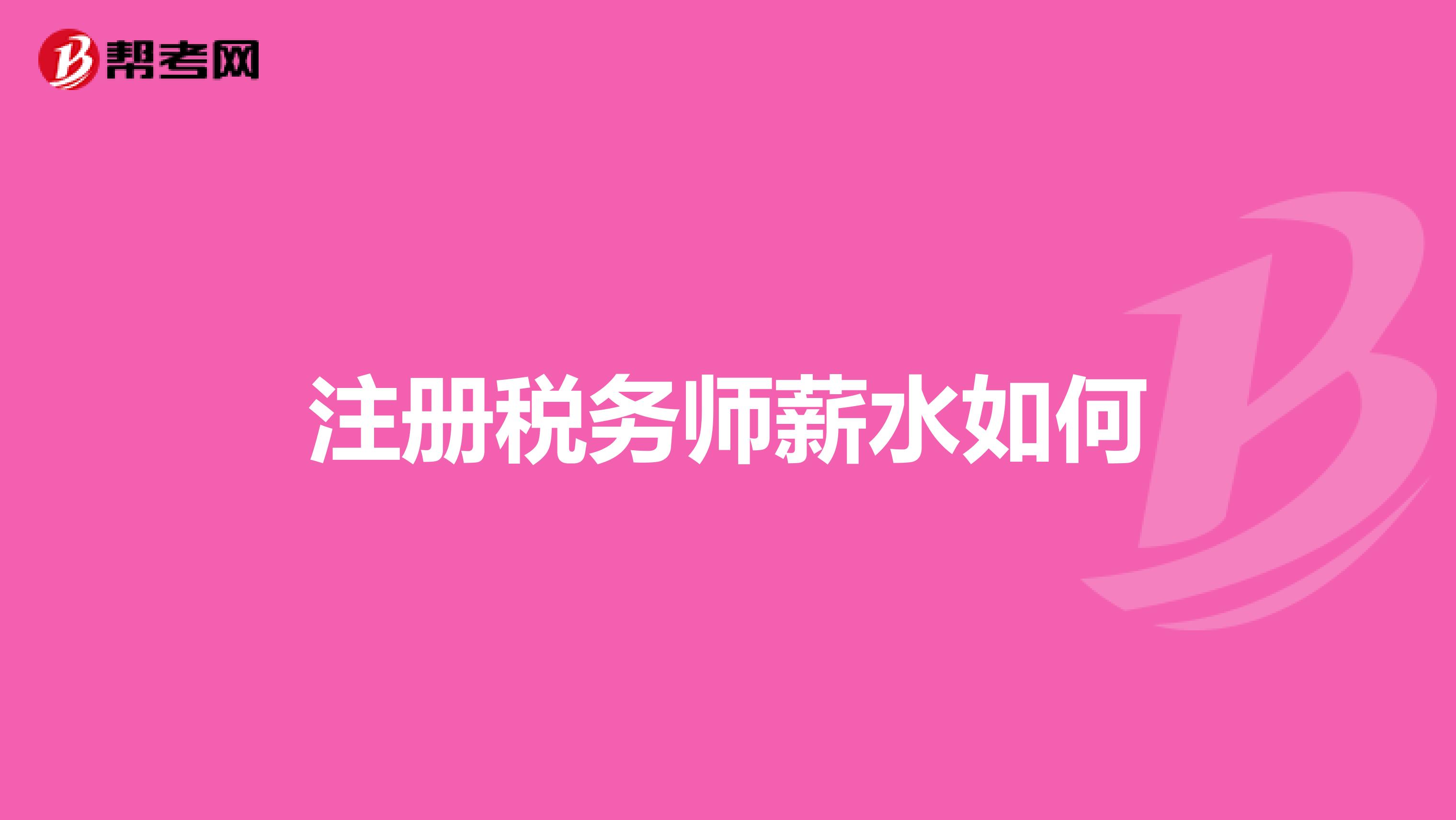注冊稅務(wù)師薪水如何