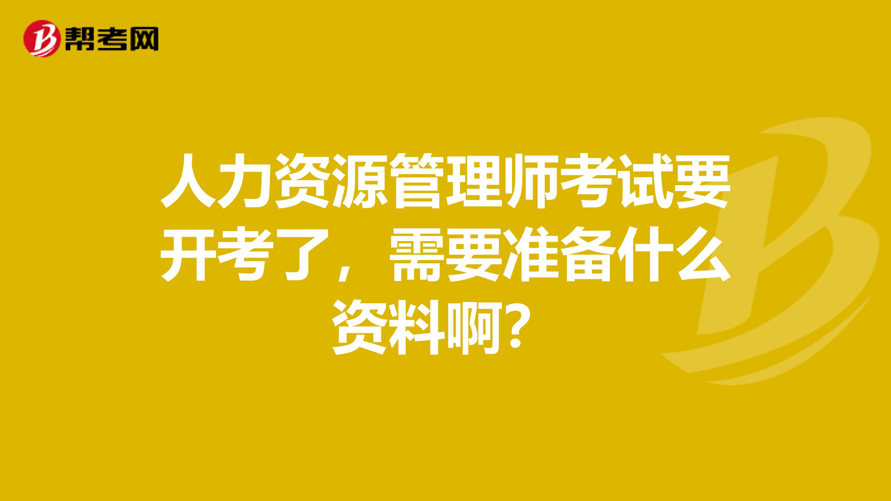 人力資源管理師考試要開考了，需要準備什么資料啊？
