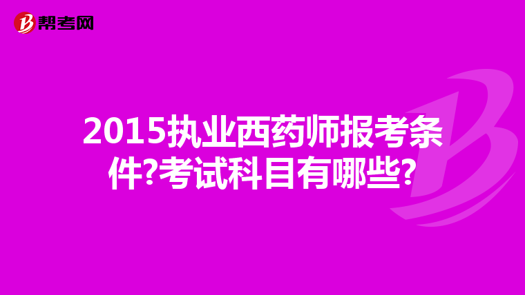 2015执业西药师报考条件?考试科目有哪些?