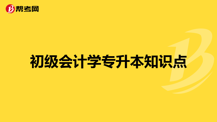 初级会计学专升本知识点