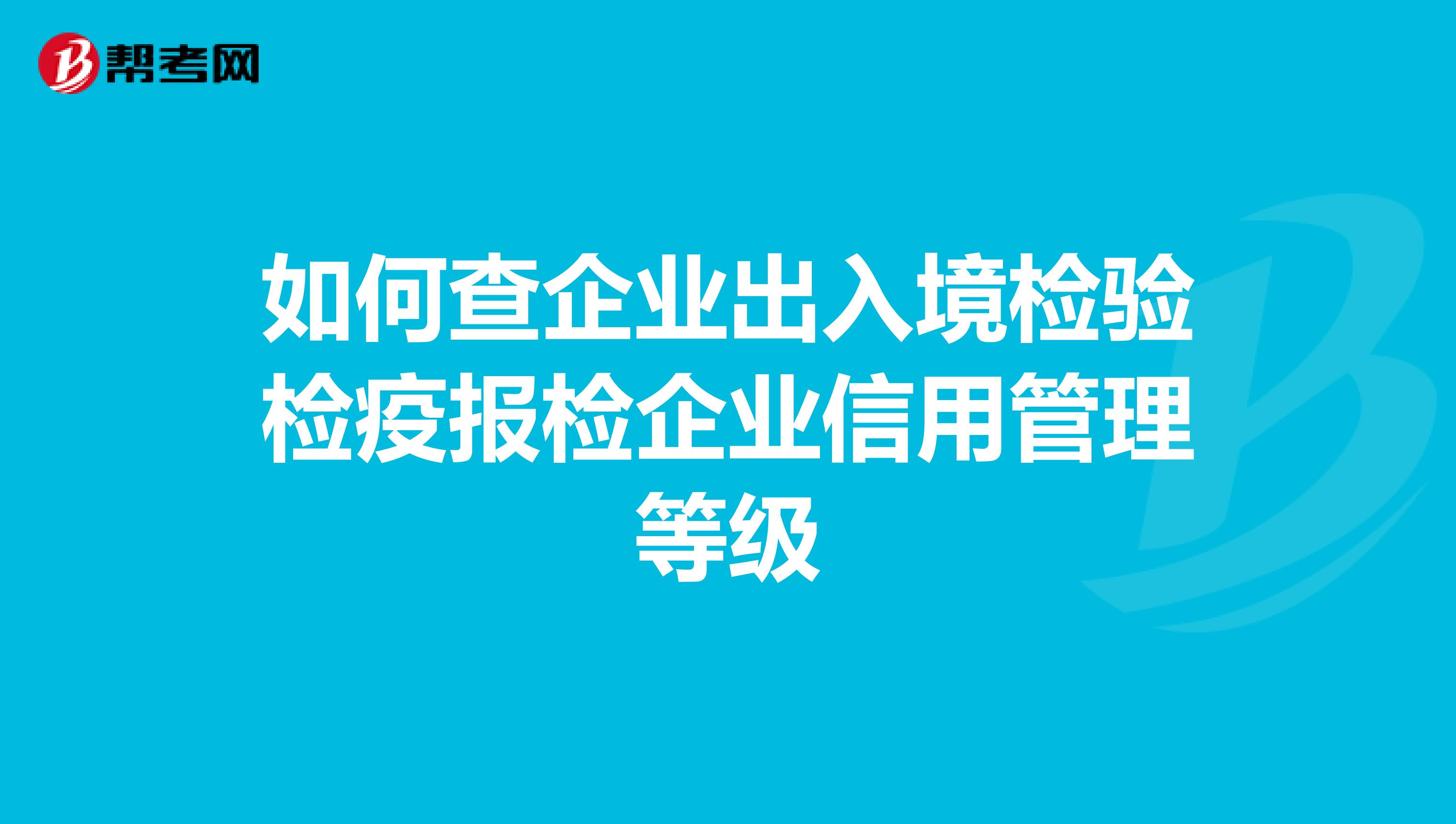 如何查企业出入境检验检疫报检企业信用管理等级