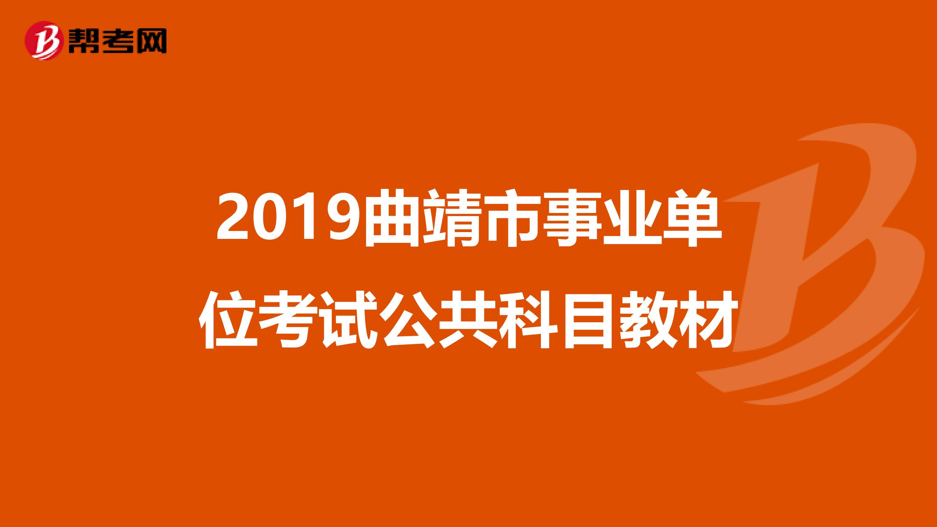 2019曲靖市事业单位考试公共科目教材