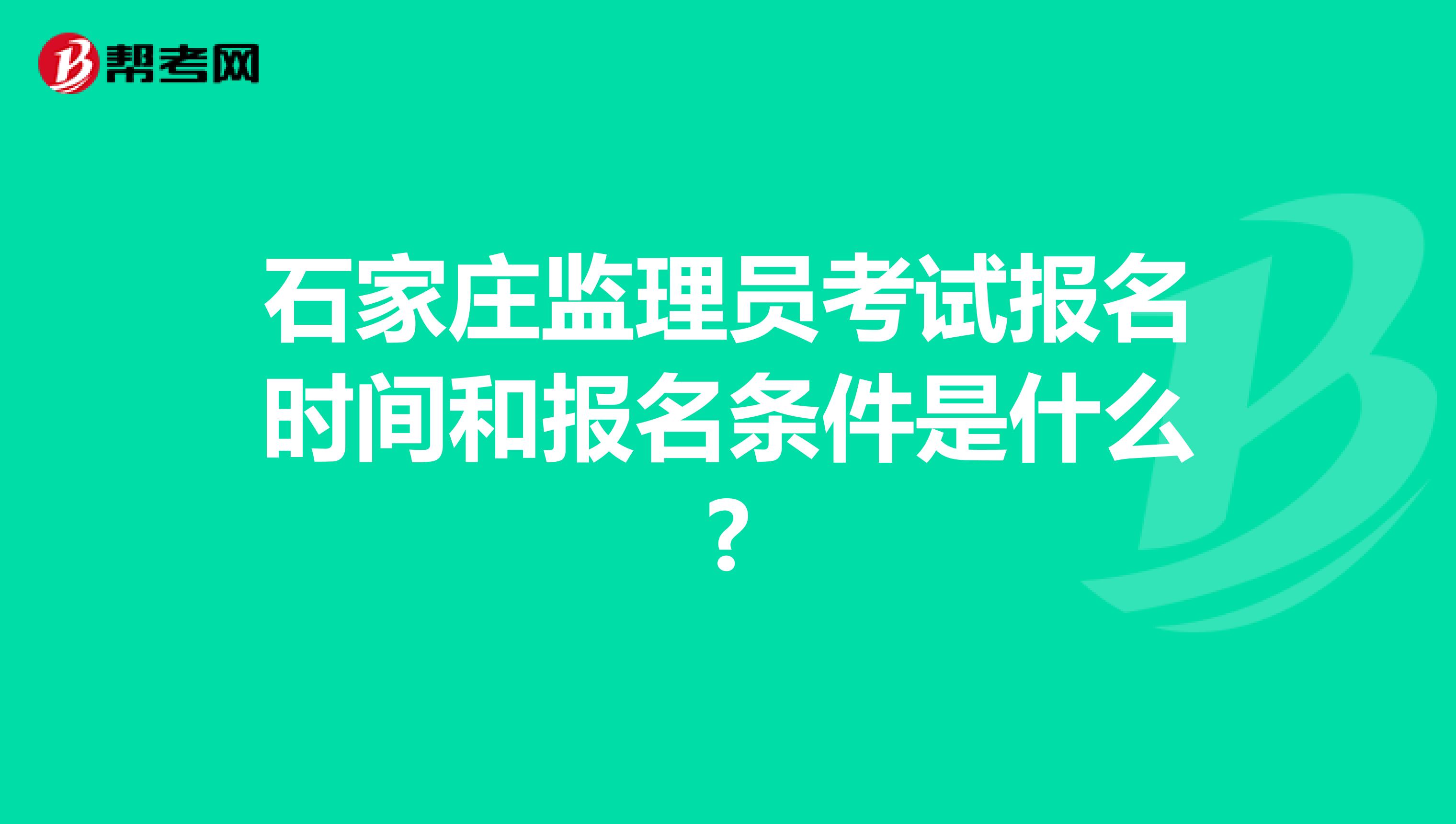 石家庄监理员考试报名时间和报名条件是什么?