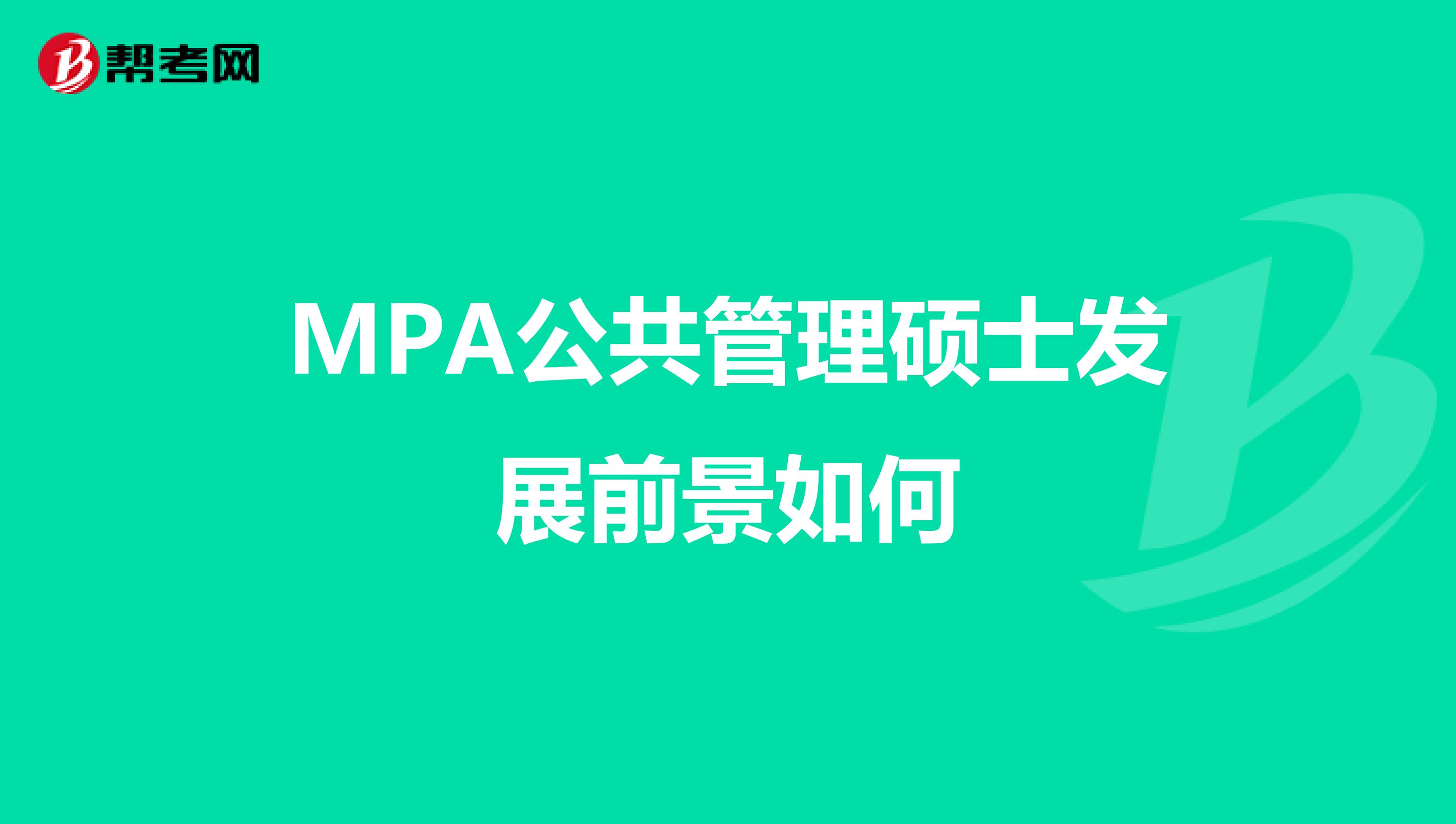 MPA公共管理硕士发展前景如何