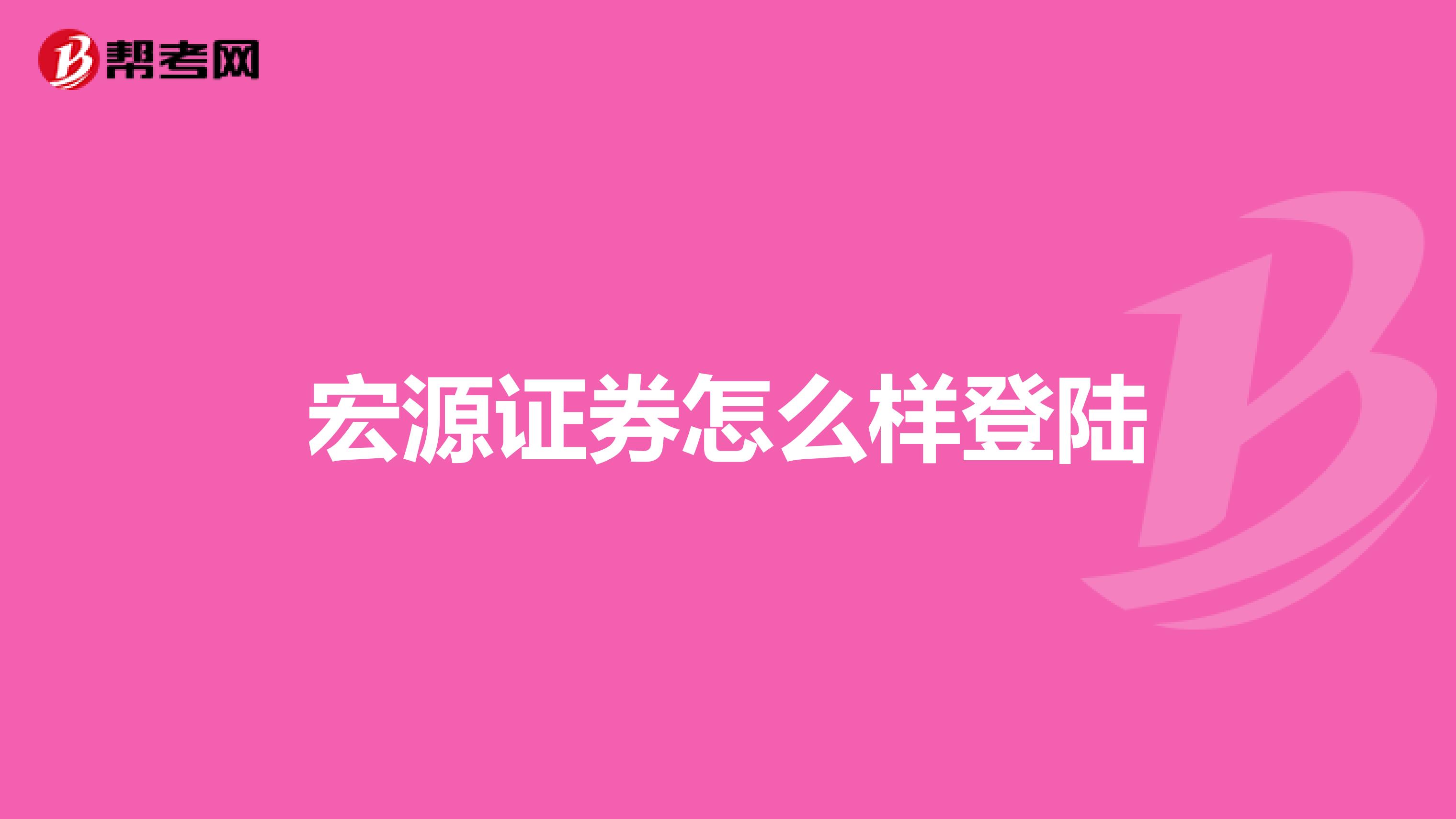 宏源证券怎么样登陆