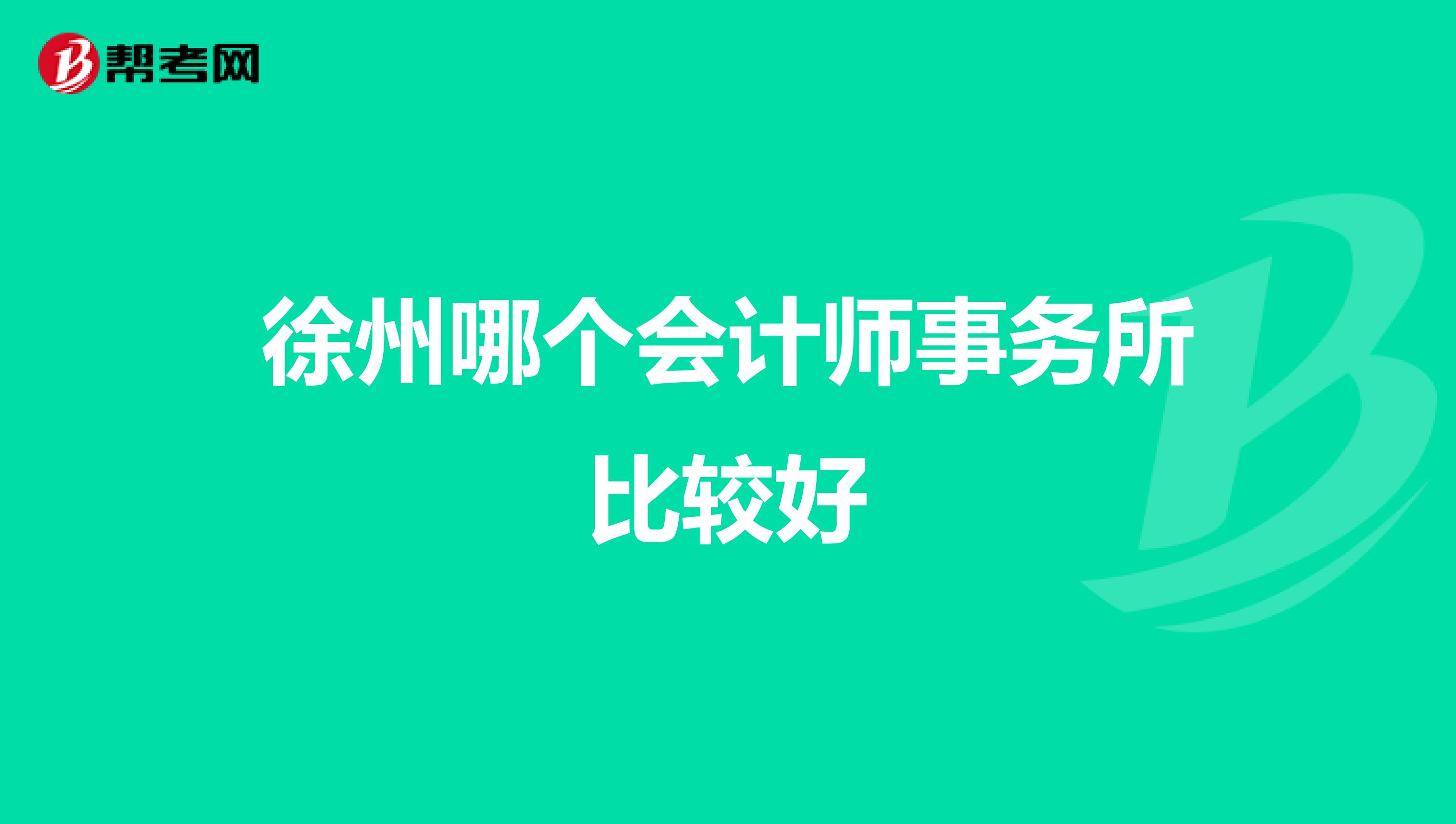 徐州哪个会计师事务所比较好