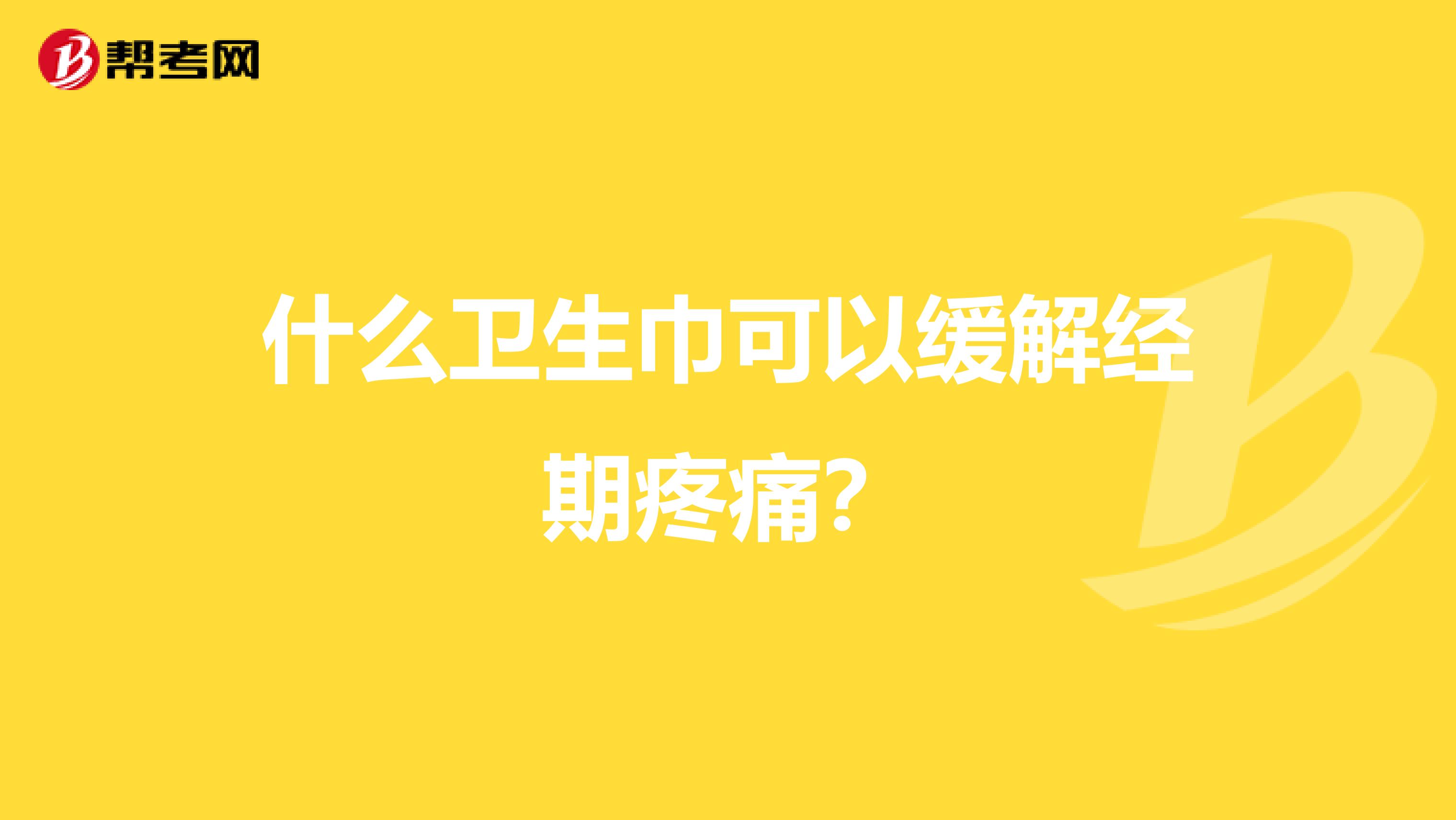 什么卫生巾可以缓解经期疼痛？