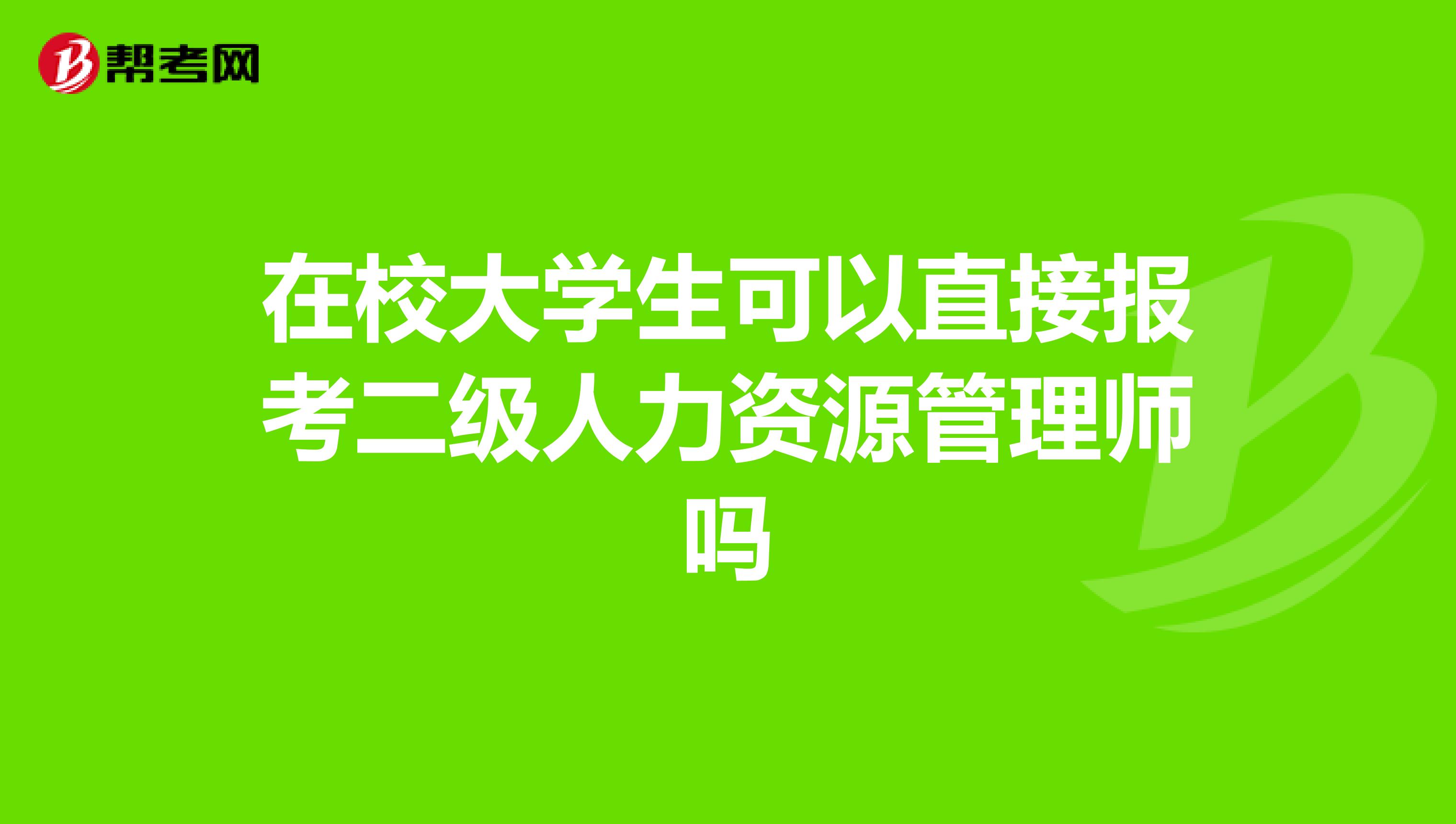 在校大学生可以直接报考二级人力资源管理师吗
