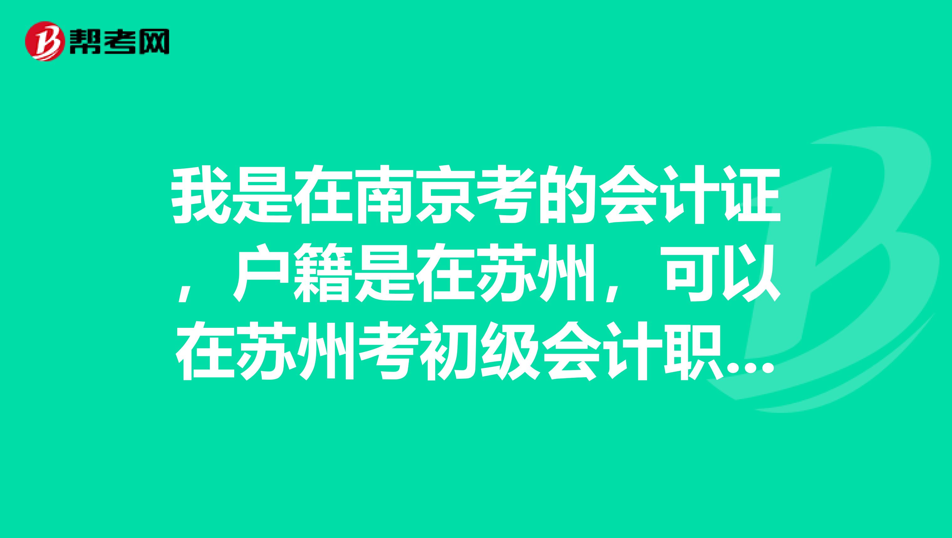 我是在南京考的会计证，户籍是在苏州，可以在苏州考初级会计职称吗？