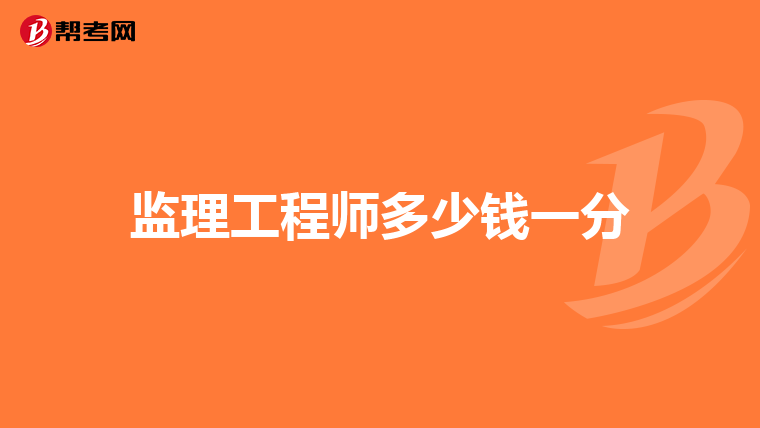 监理工程师多少钱一分