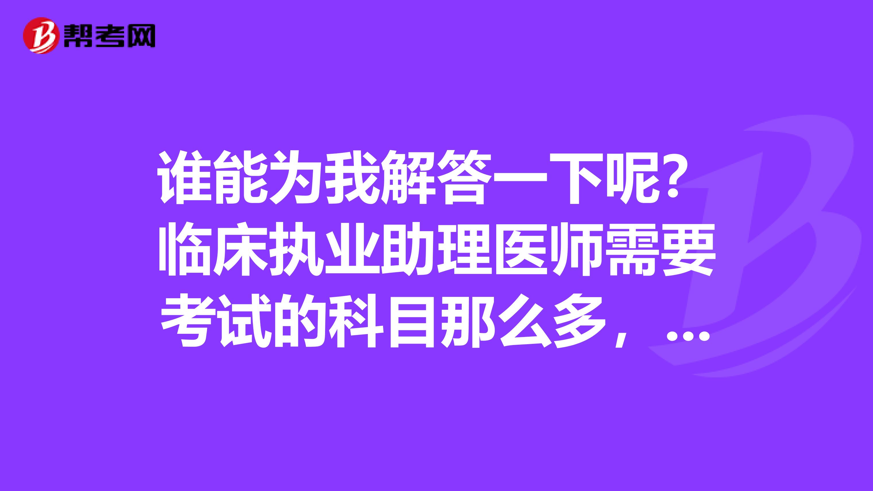 谁能为我解答一下呢?临床执业助理医师需要考试的科目那么多,那它的技能考试是什么?