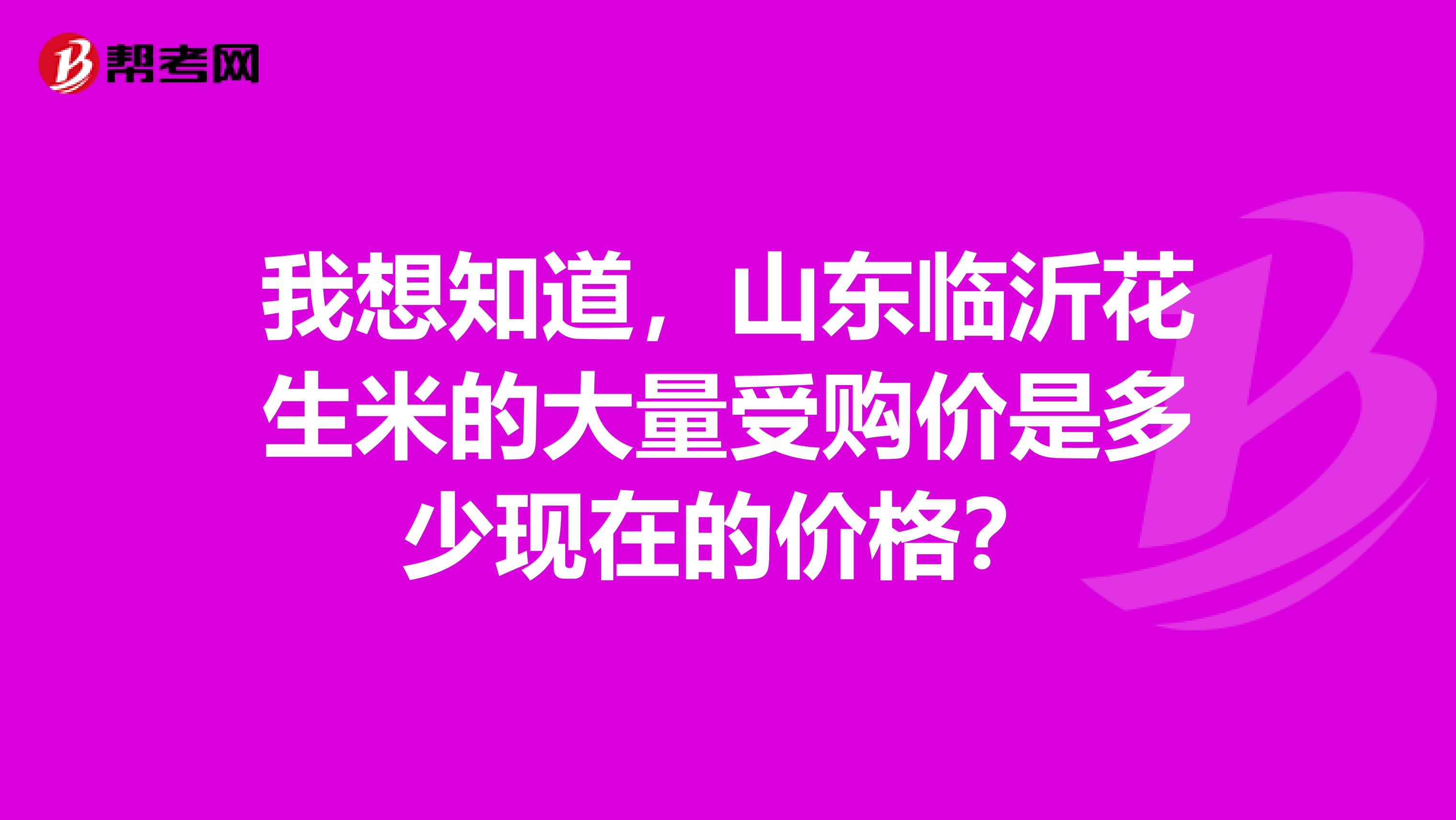 我想知道,山東臨沂花生米的大量受購(gòu)價(jià)是多少現(xiàn)在的價(jià)格?