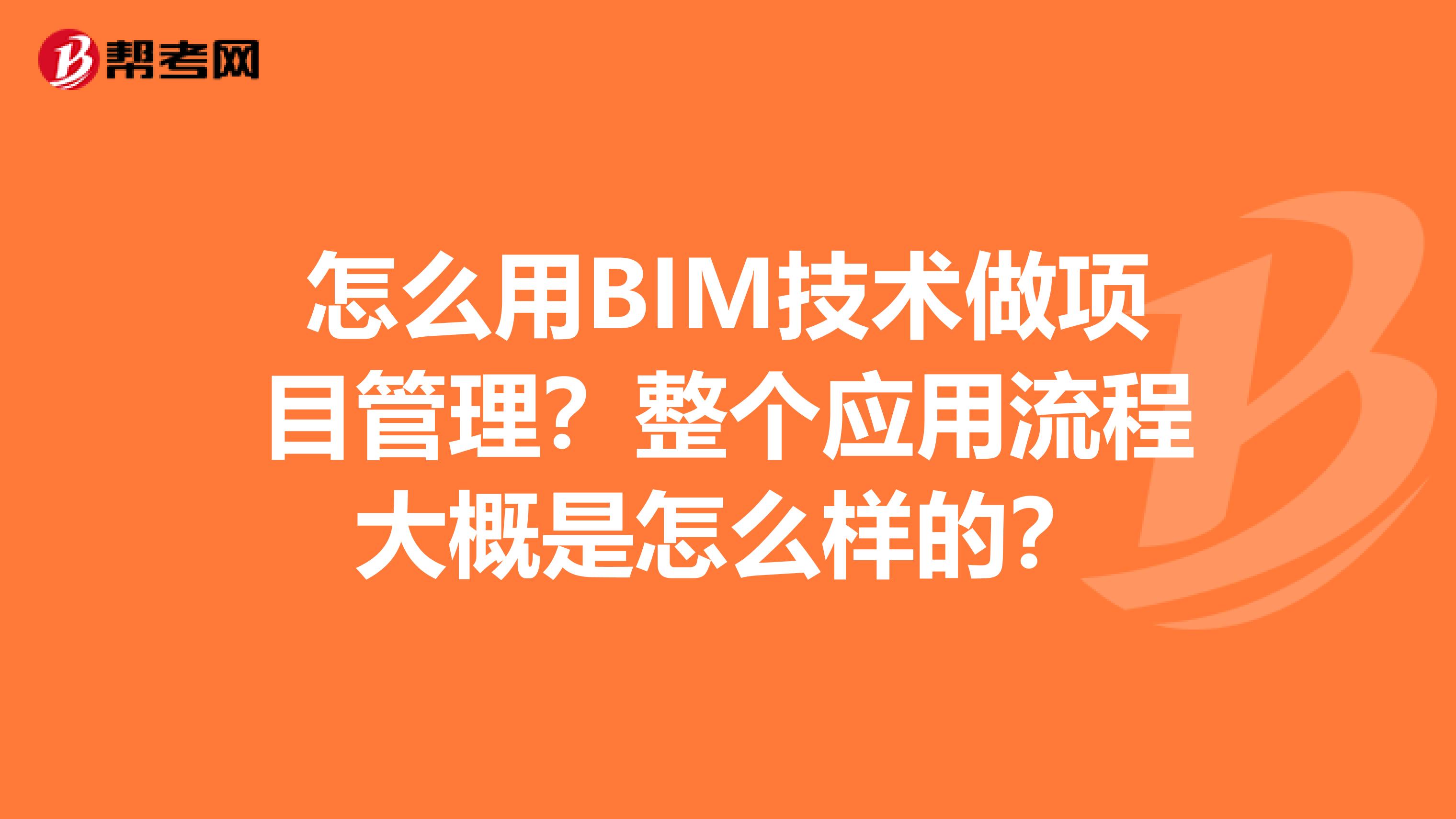 怎么用BIM技术做项目管理?整个应用流程大概是怎么样的?
