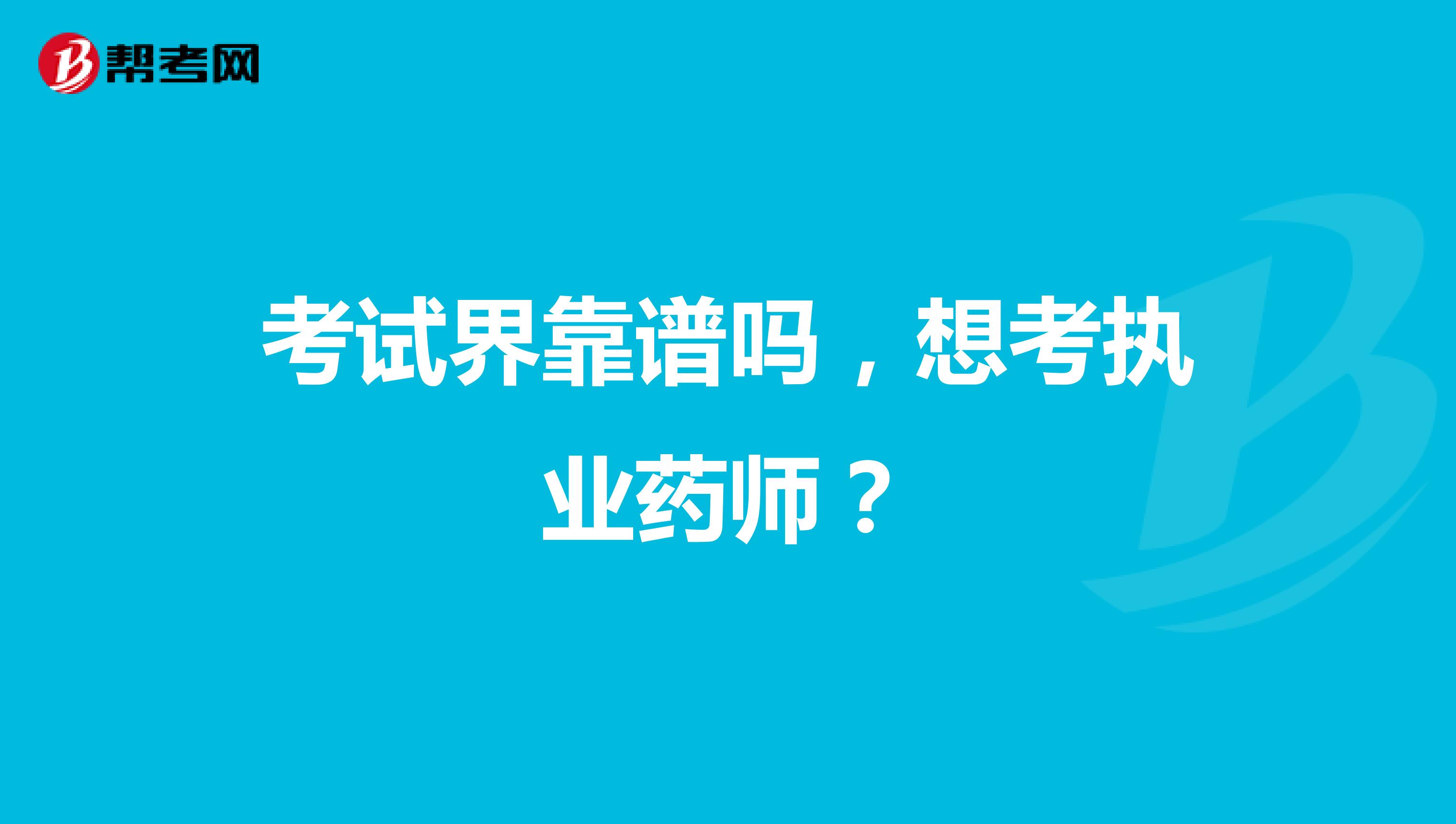 考试界靠谱吗,想考执业药师?