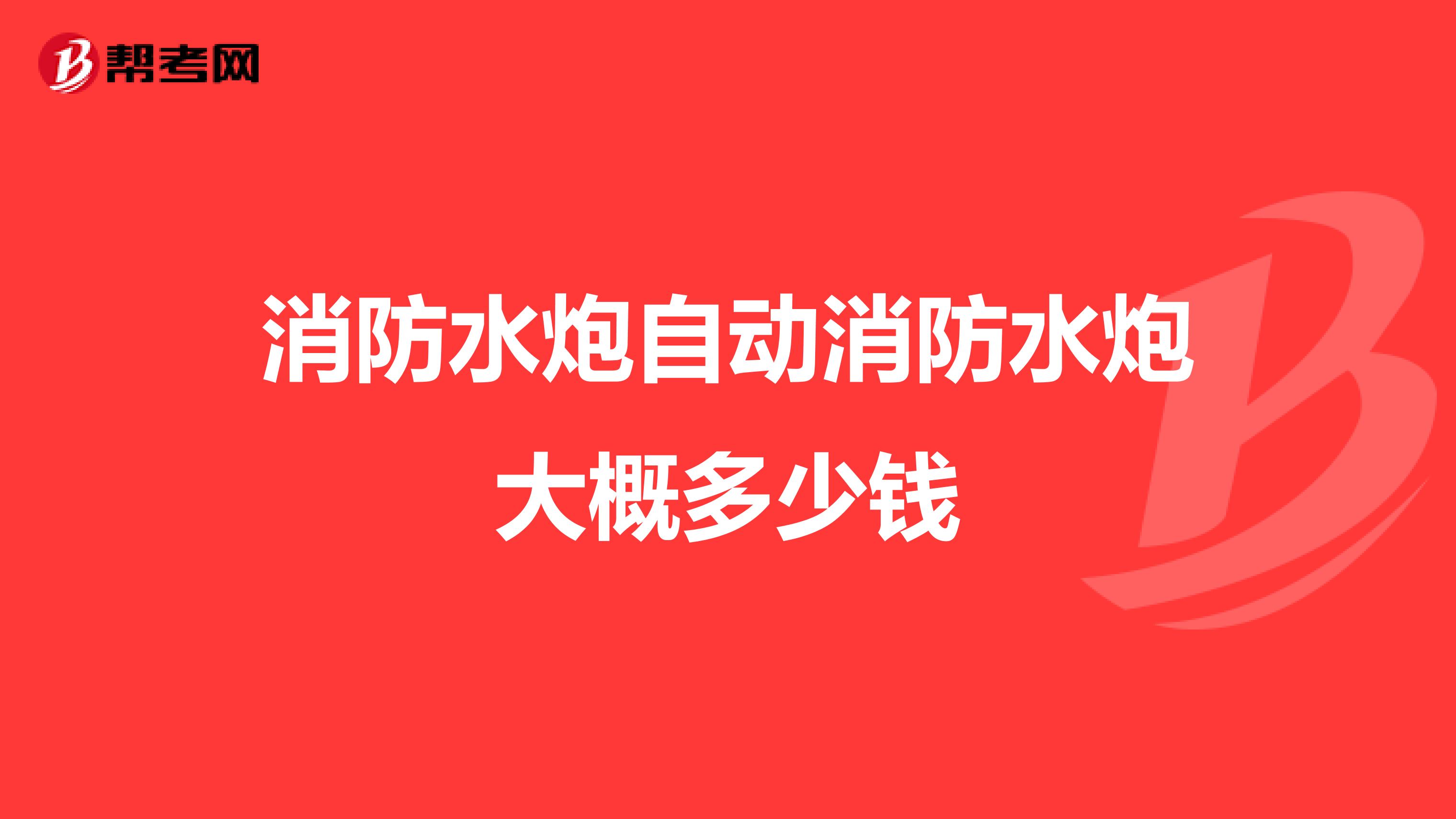 消防水炮自动消防水炮大概多少钱