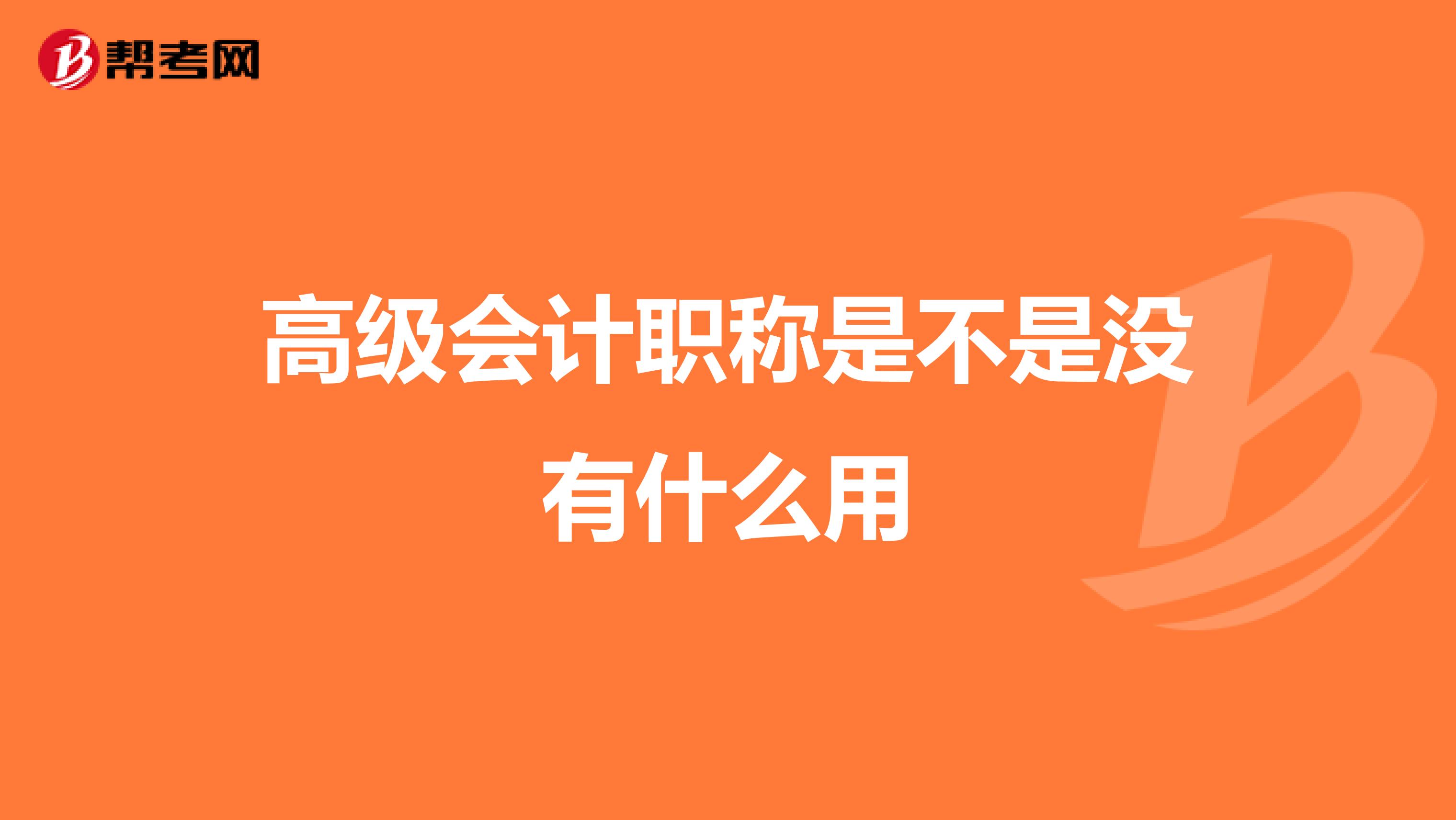 高级会计职称是不是没有什么用