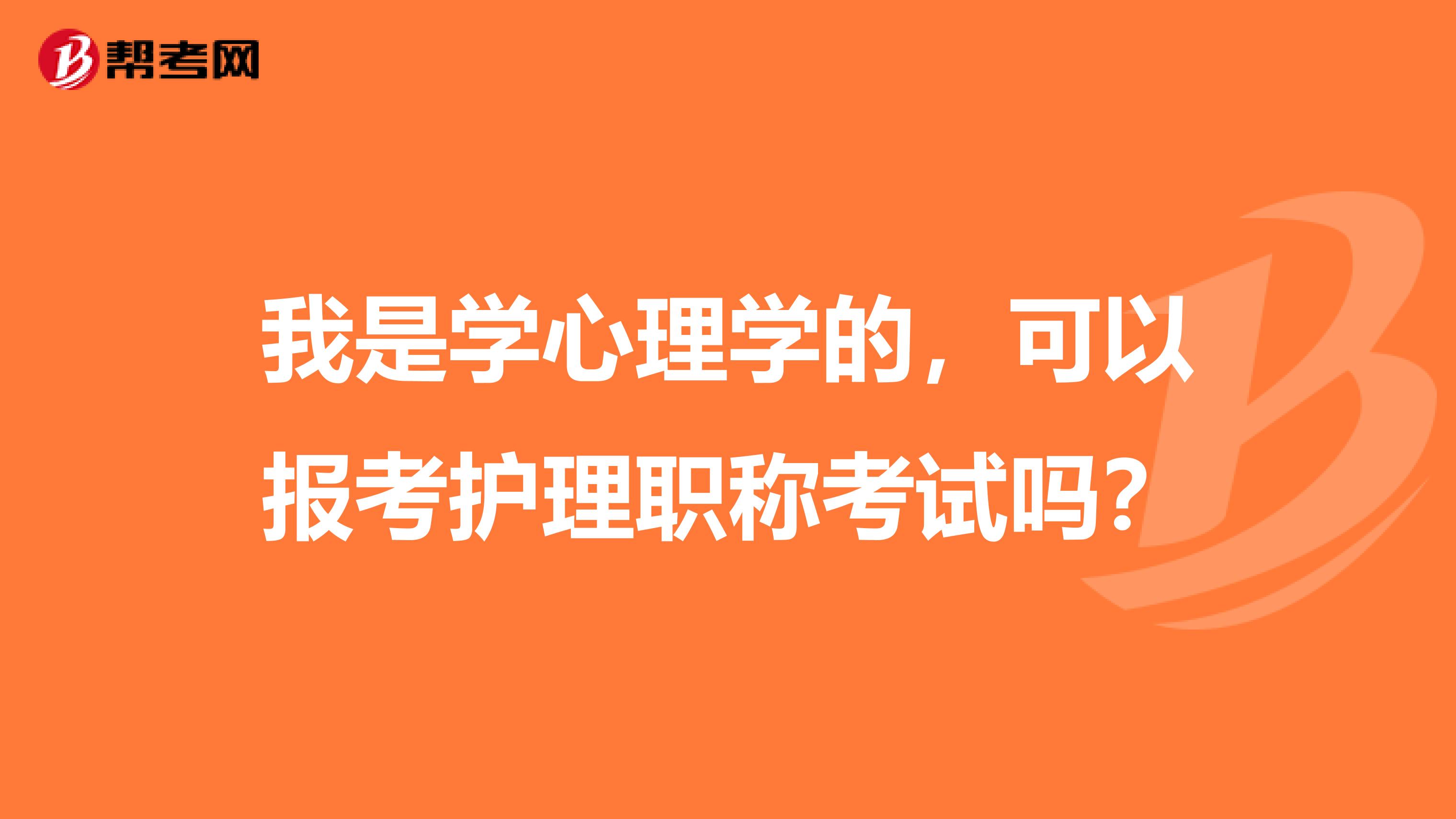 我是学心理学的,可以报考护理职称考试吗?
