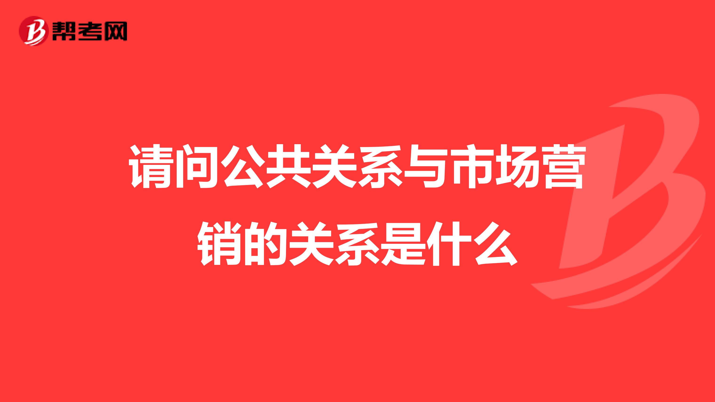 请问公共关系与市场营销的关系是什么