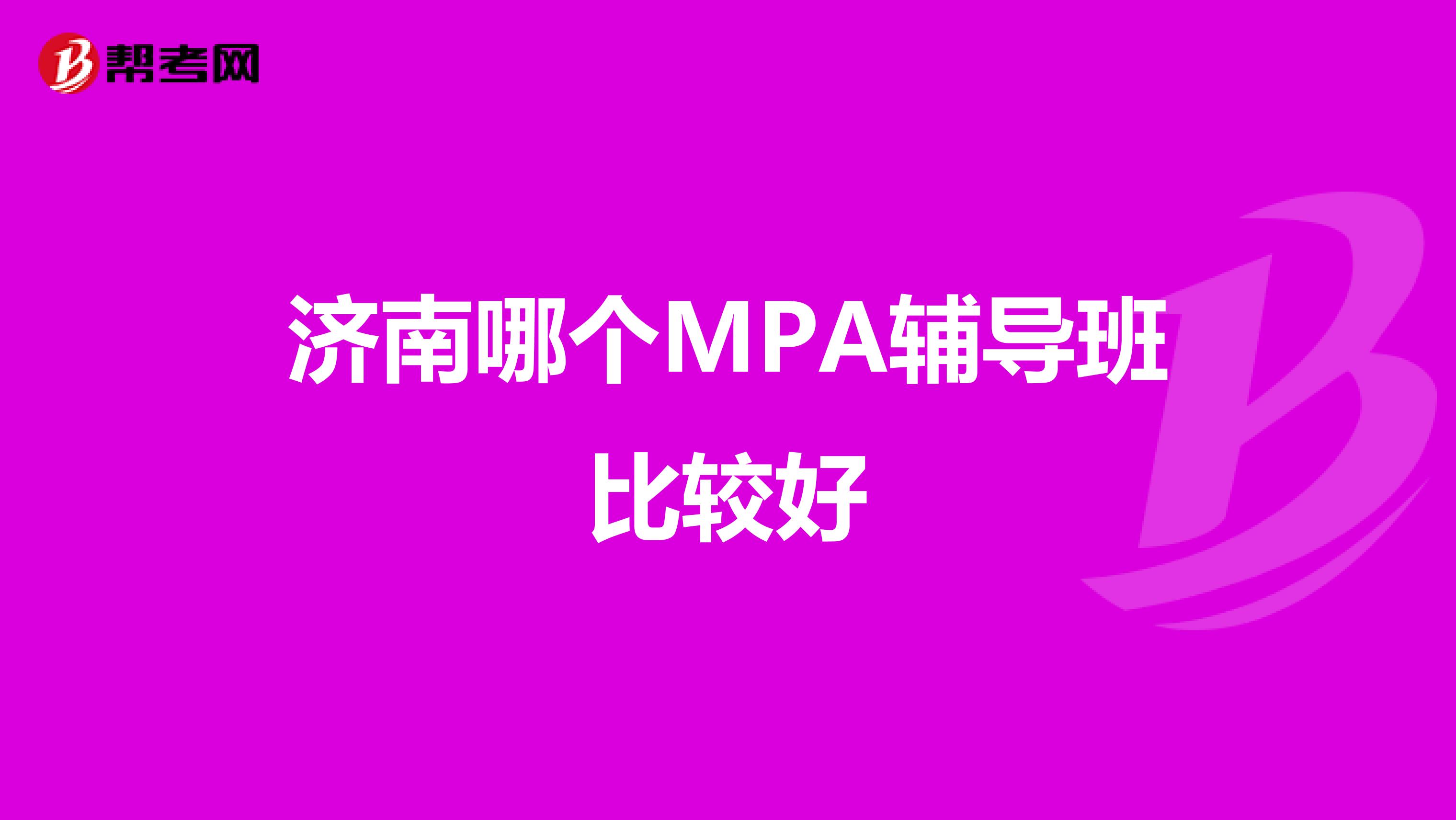 济南哪个MPA辅导班比较好