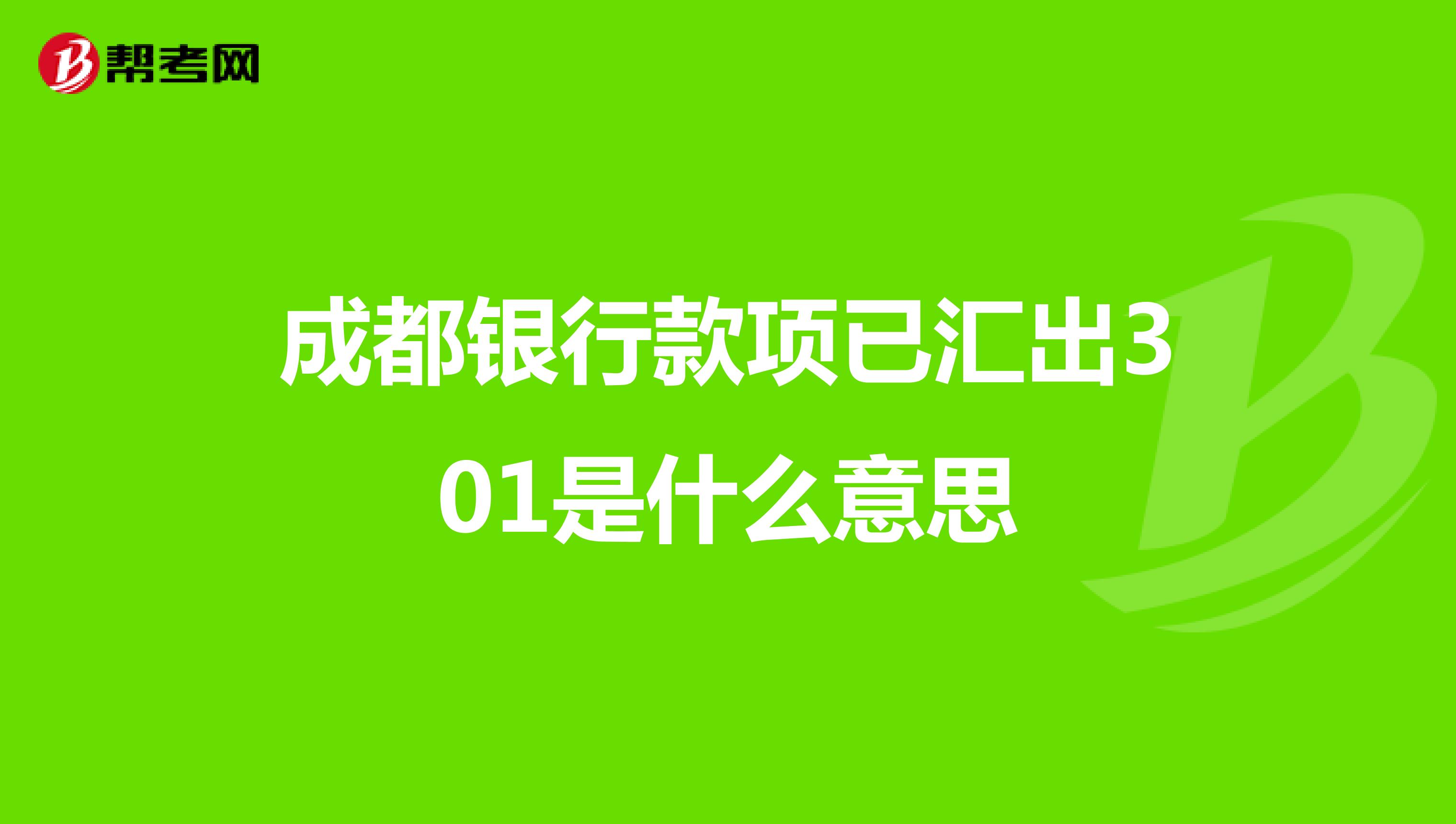 成都银行款项已汇出301是什么意思