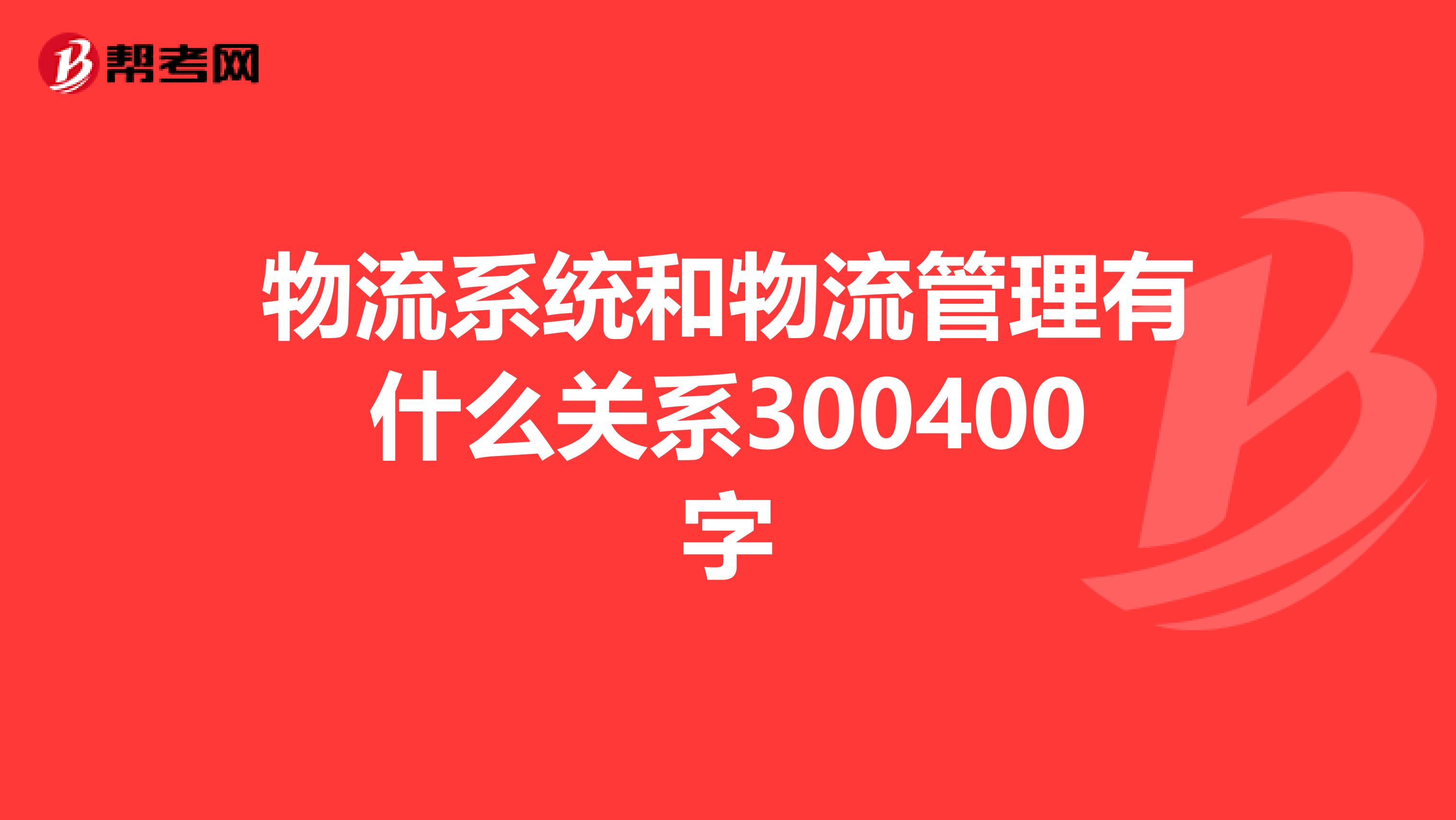 物流系统和物流管理有什么关系300400字