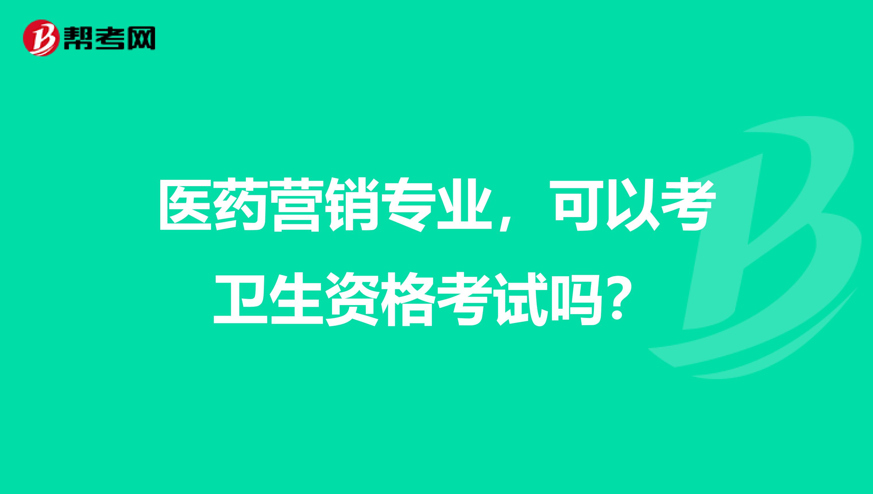 醫(yī)藥營(yíng)銷(xiāo)專(zhuān)業(yè)，可以考衛(wèi)生資格考試嗎？