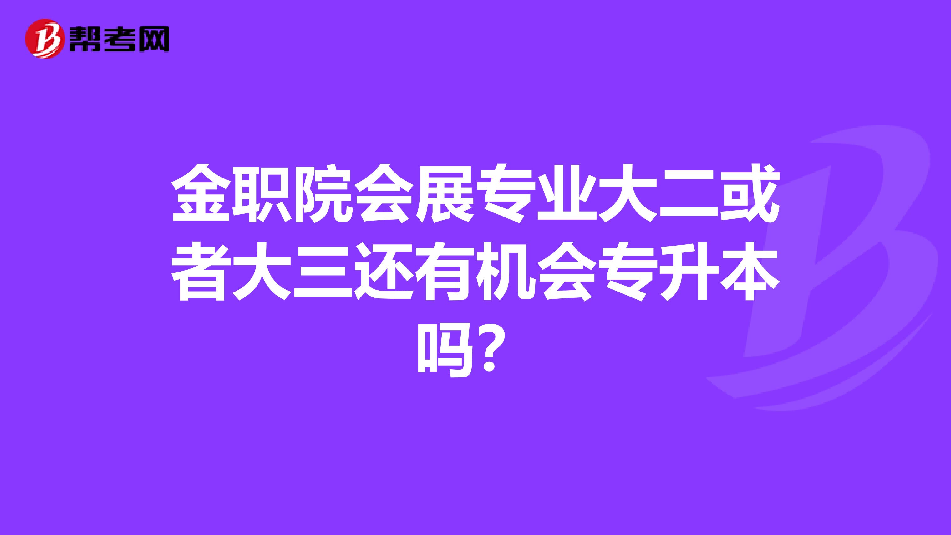 金职院会展专业大二或者大三还有机会专升本吗?