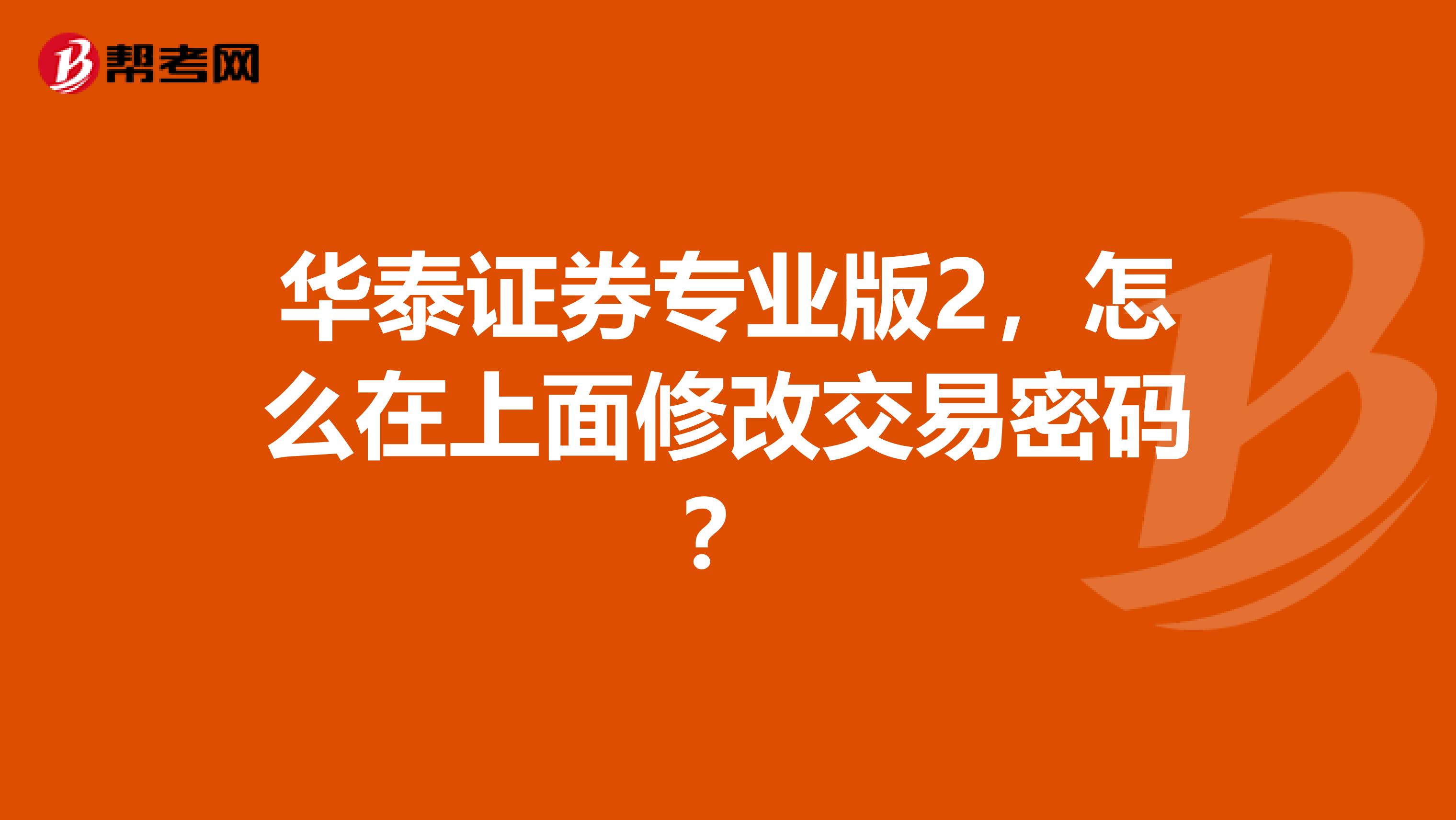 华泰证券专业版2，怎么在上面修改交易密码？