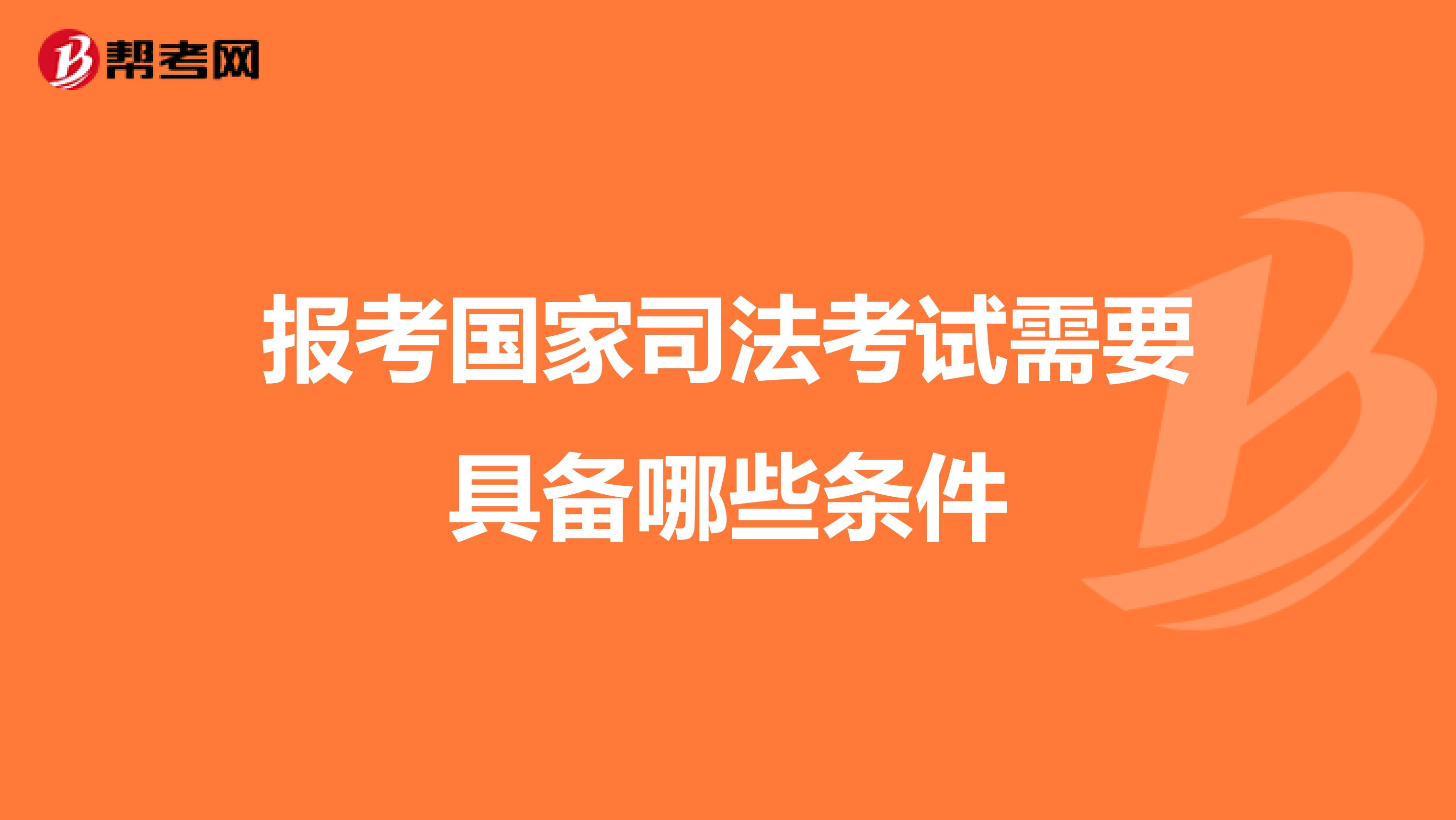 报考国家司法考试需要具备哪些条件
