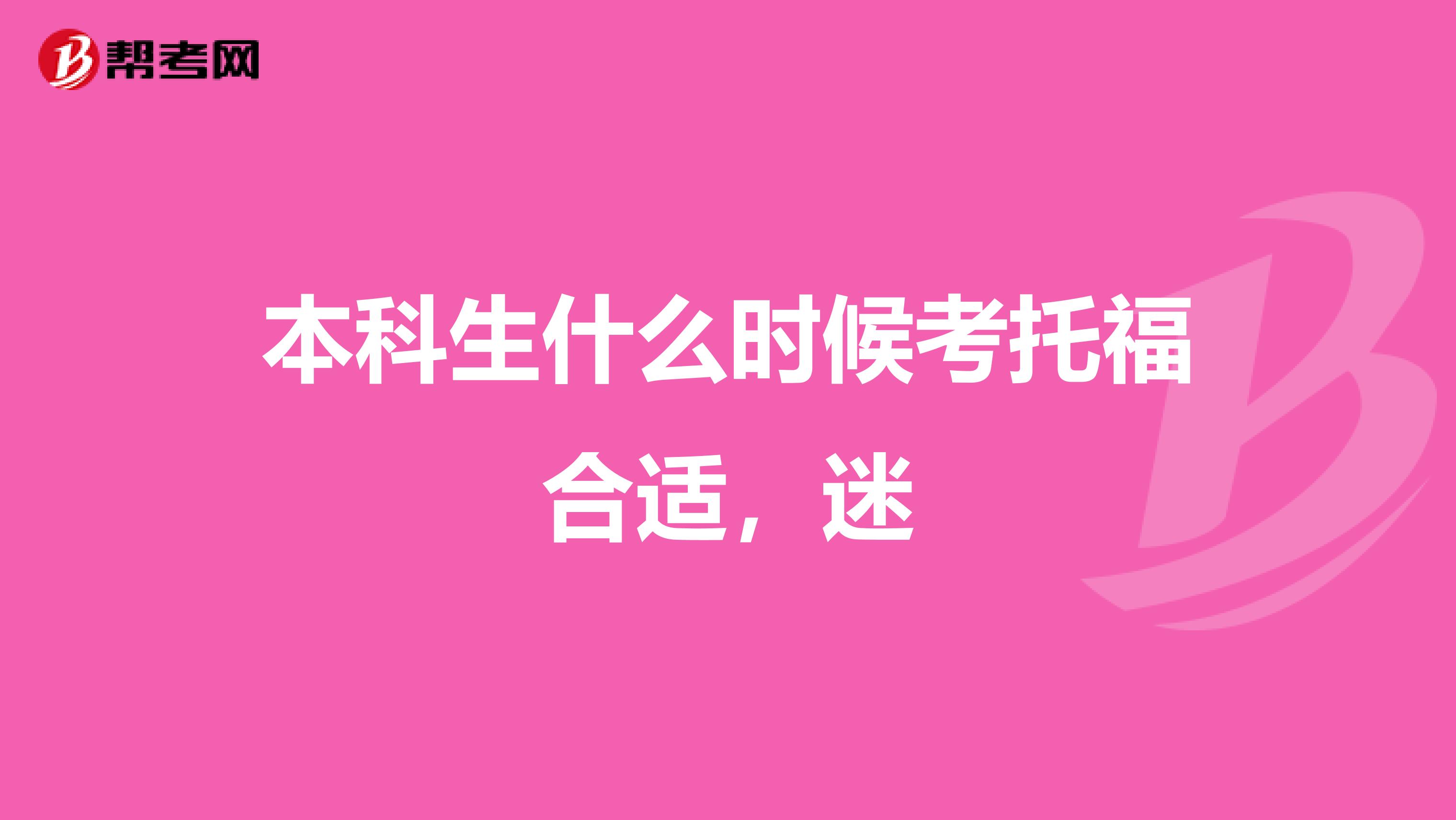 本科生什么时候考托福合适，迷