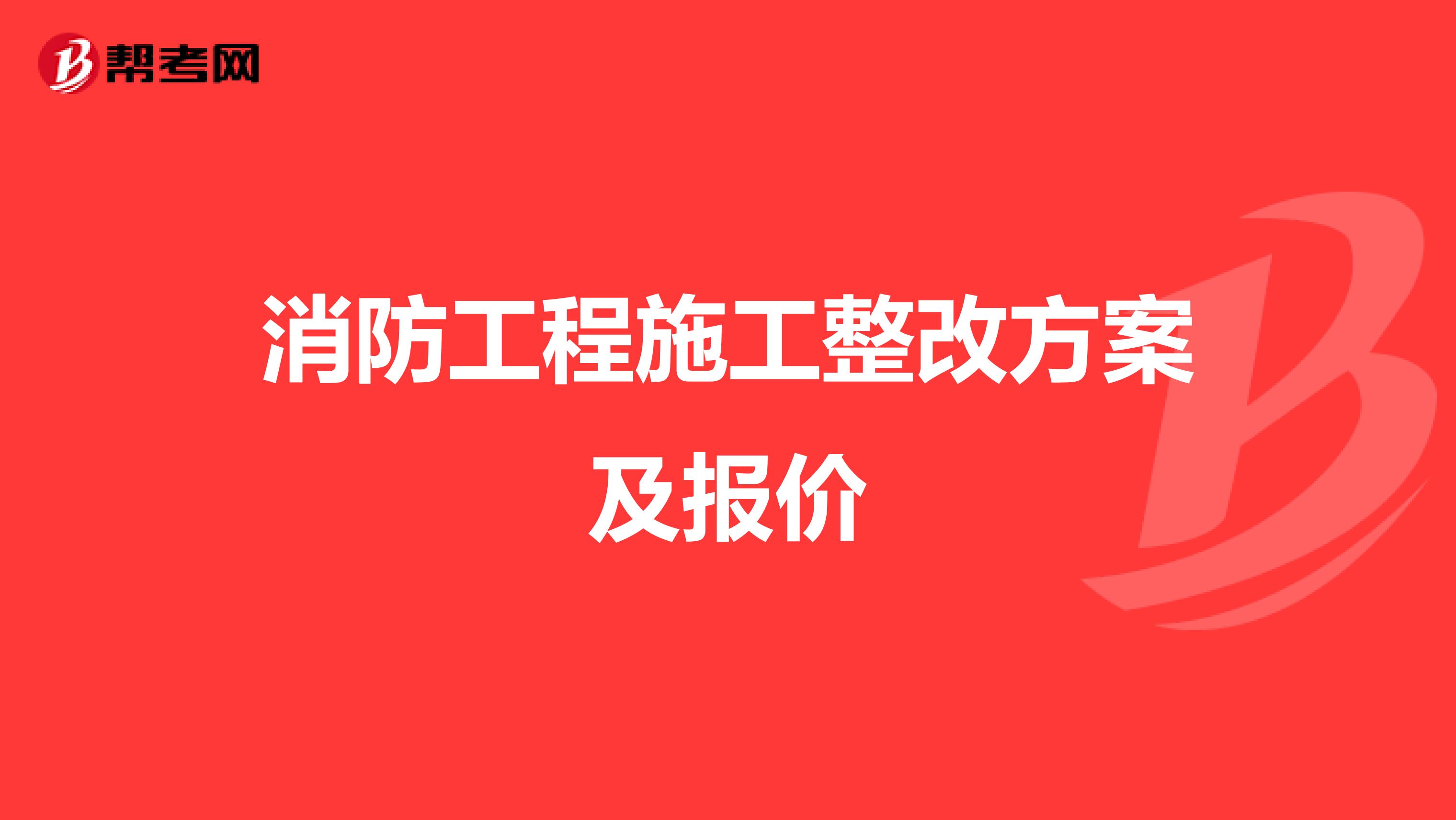 消防工程施工整改方案及报价